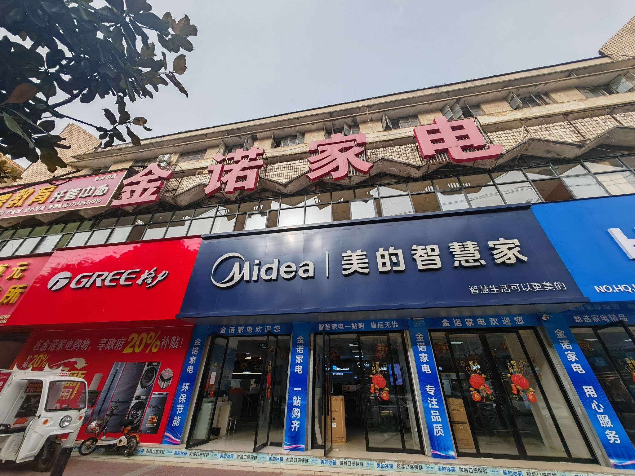 金诺家电商城(西一路店)