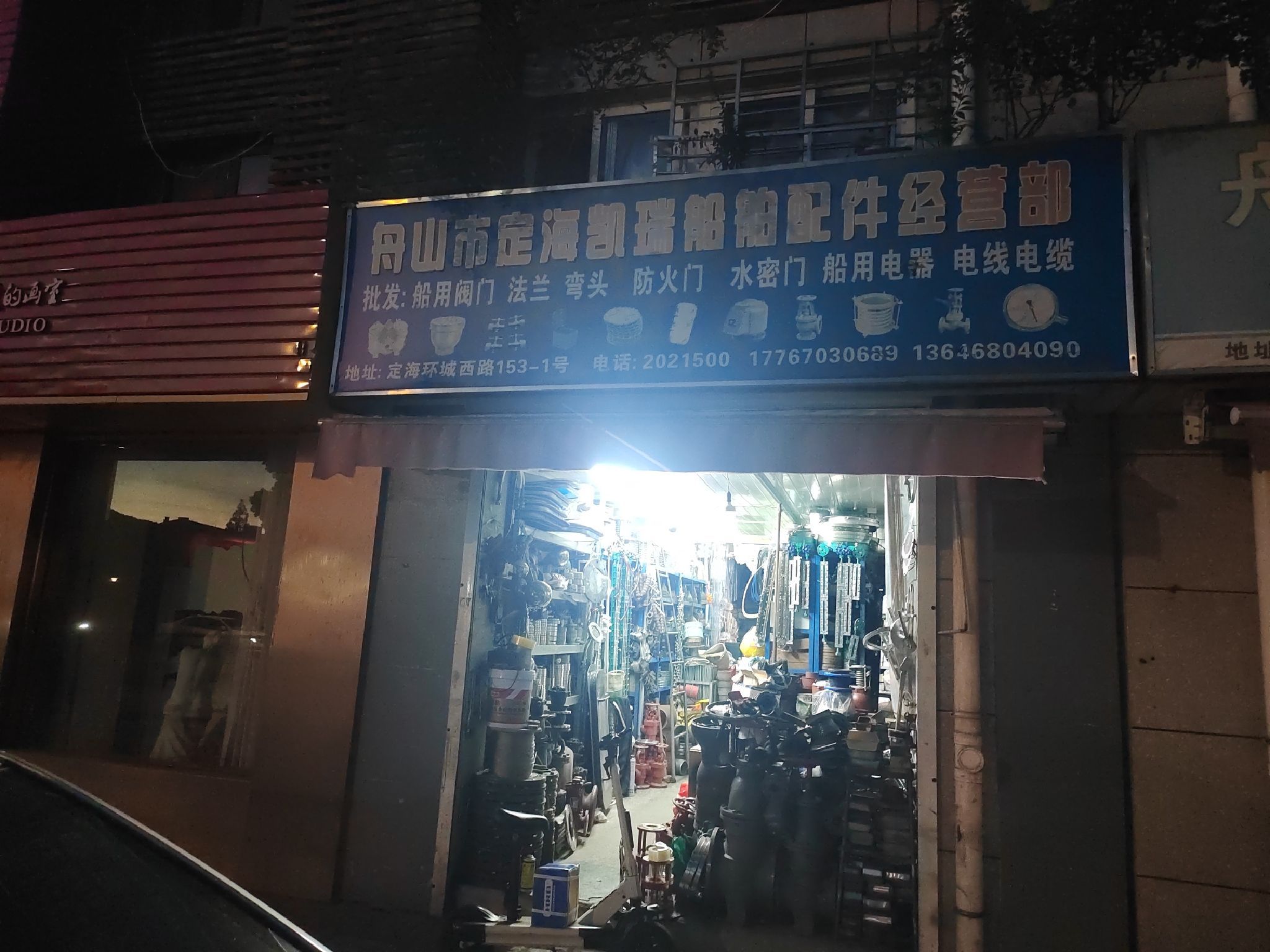 舟山市定海凯瑞船舶配件经营部(滨海公寓店)