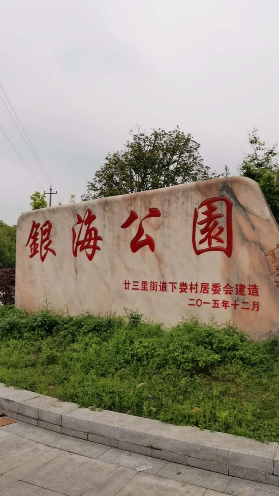 银海公园旅行图片 1