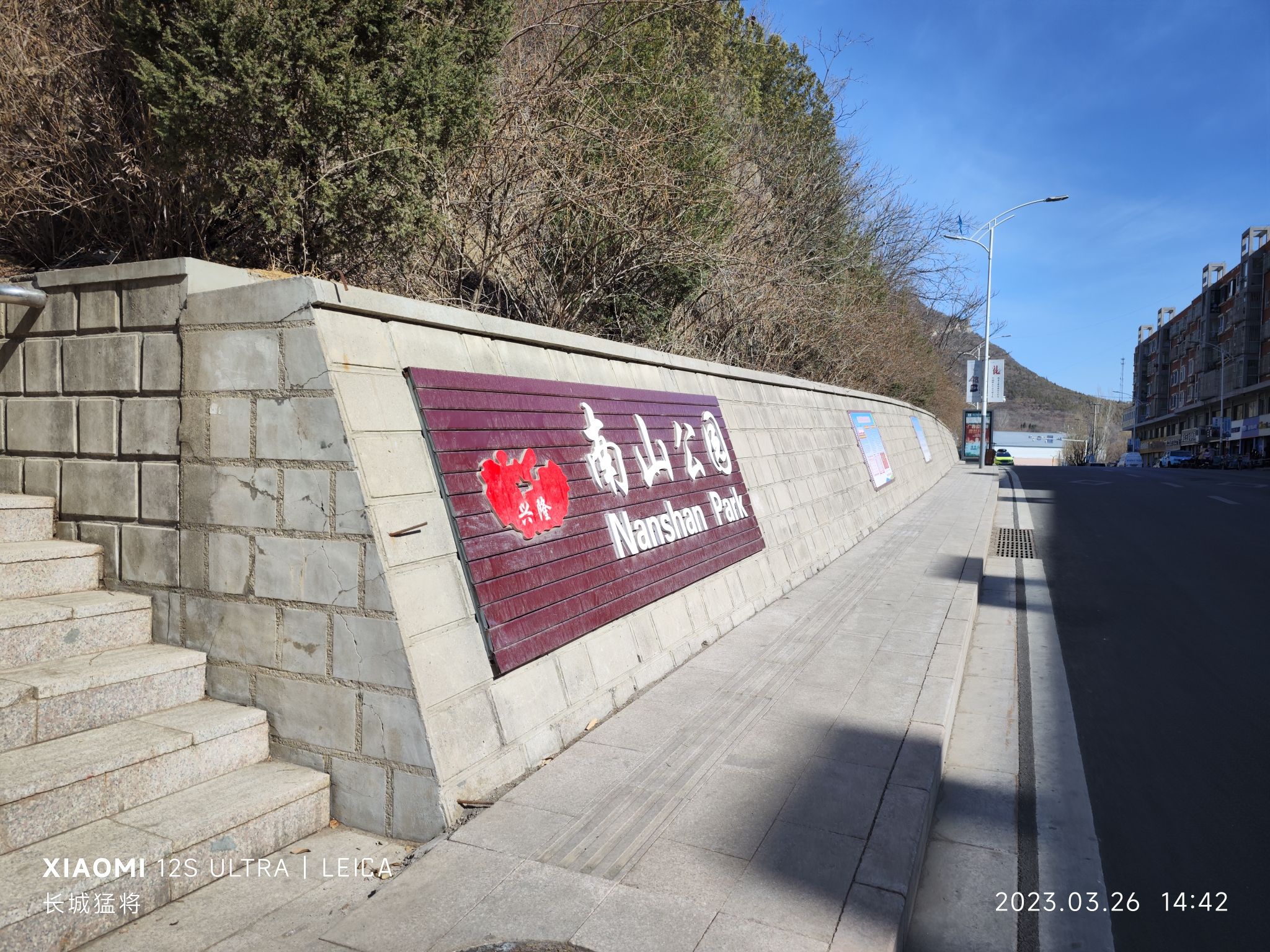 兴隆南山公园旅行图片 1
