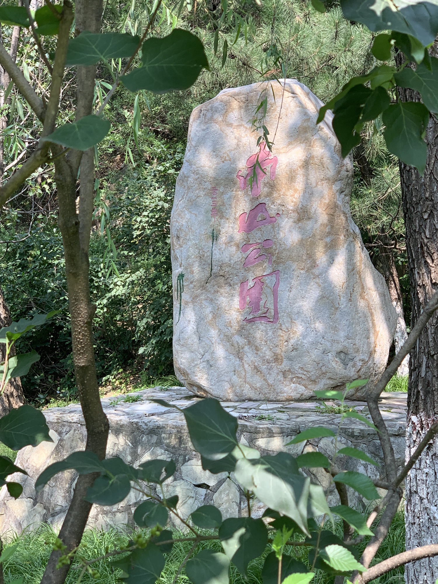 兴隆南山公园旅行图片 2