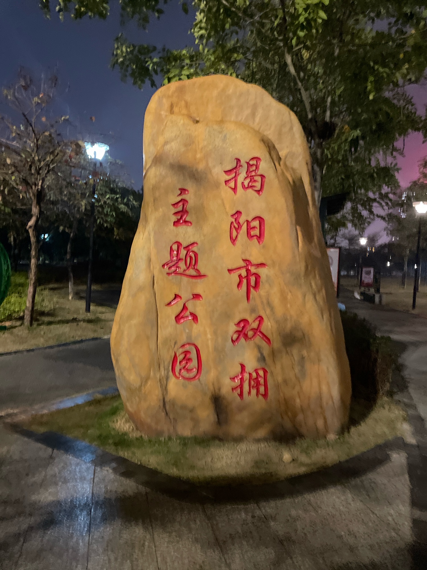 揭阳市儿童公园旅行图片 3
