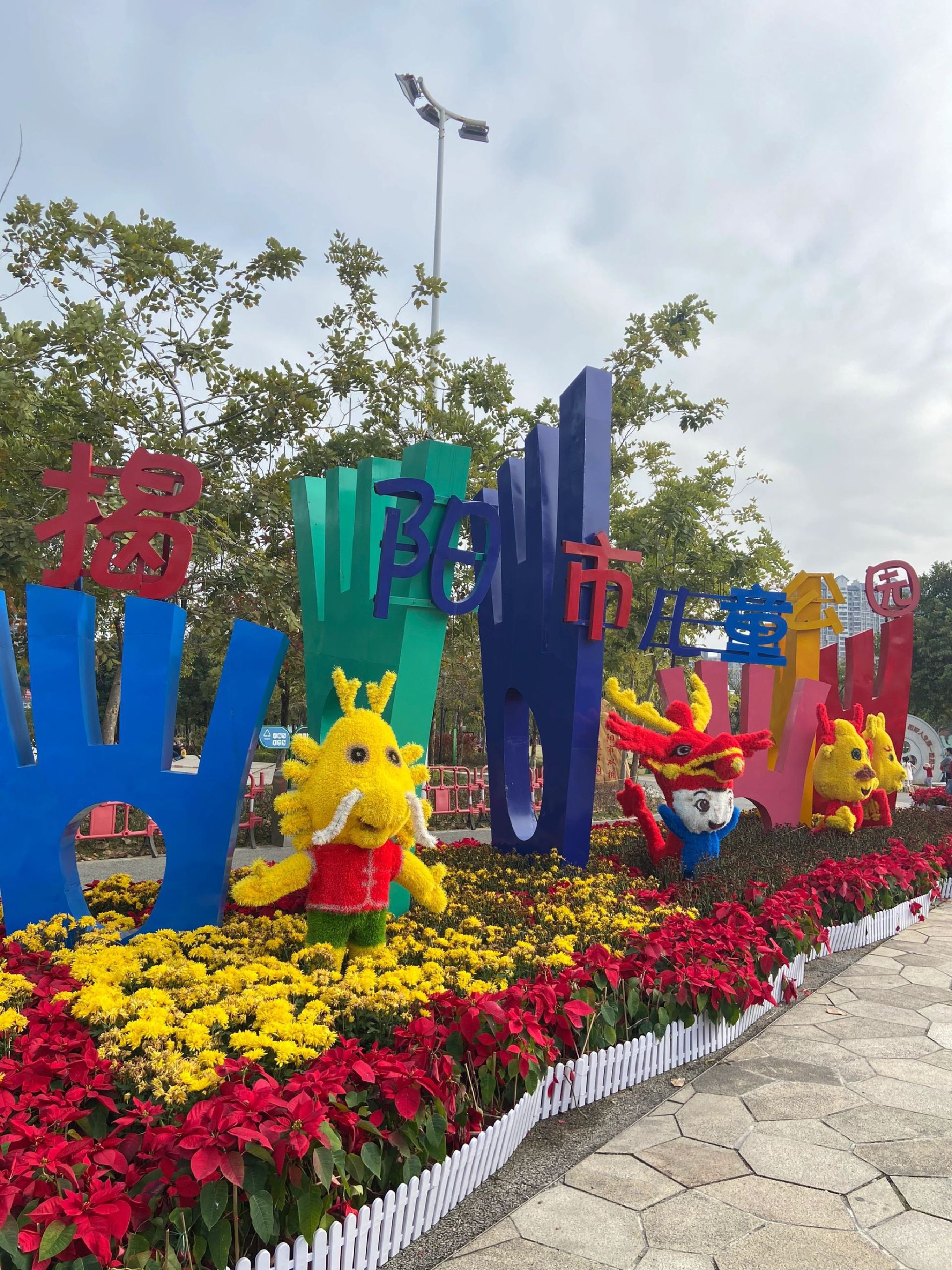 揭阳市儿童公园旅行图片 1