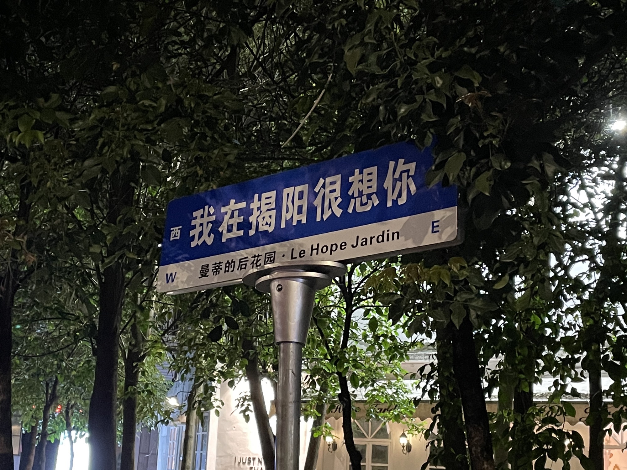 揭阳市儿童公园旅行图片 3