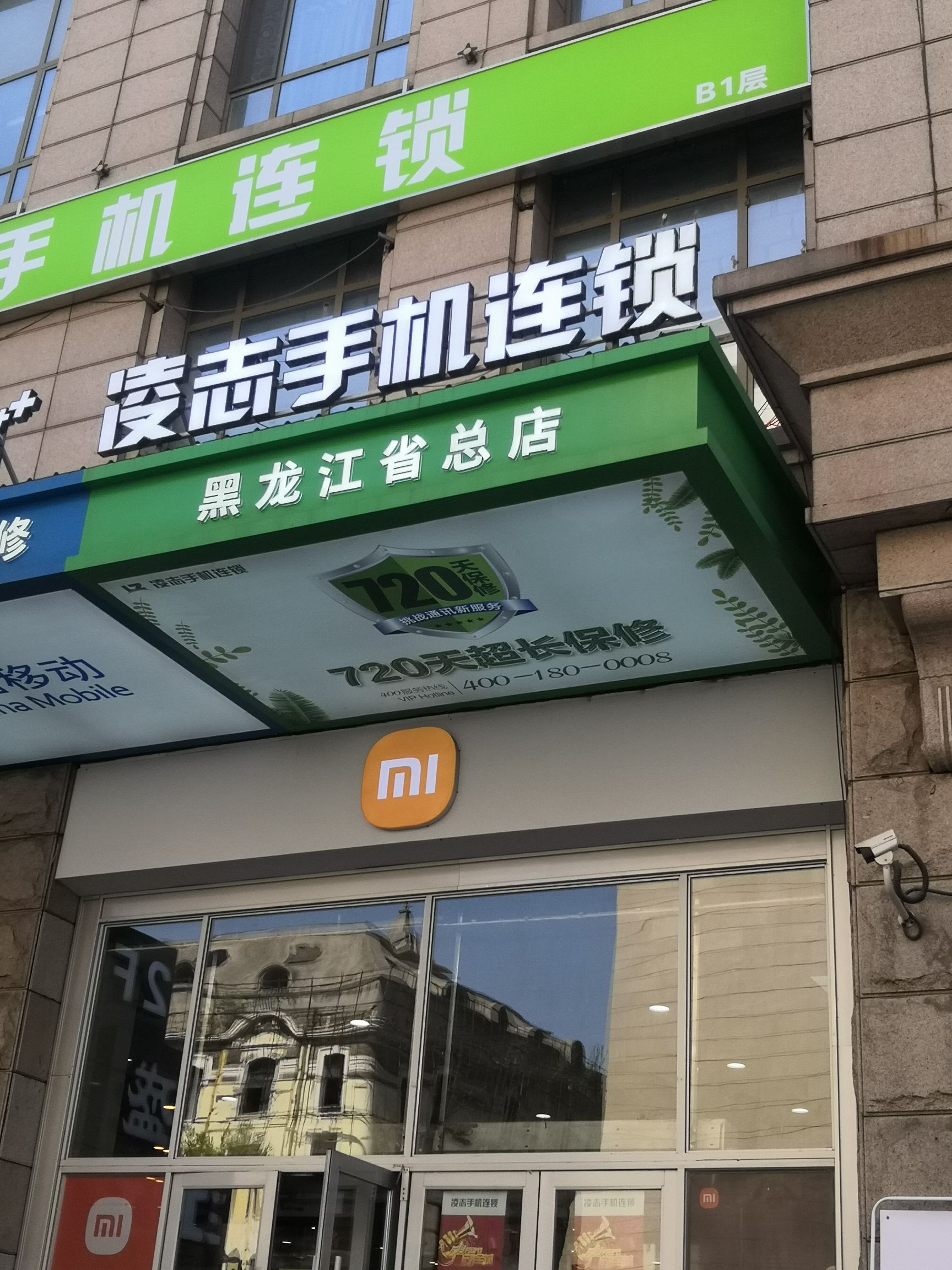 凌志手机连锁黑龙江总店
