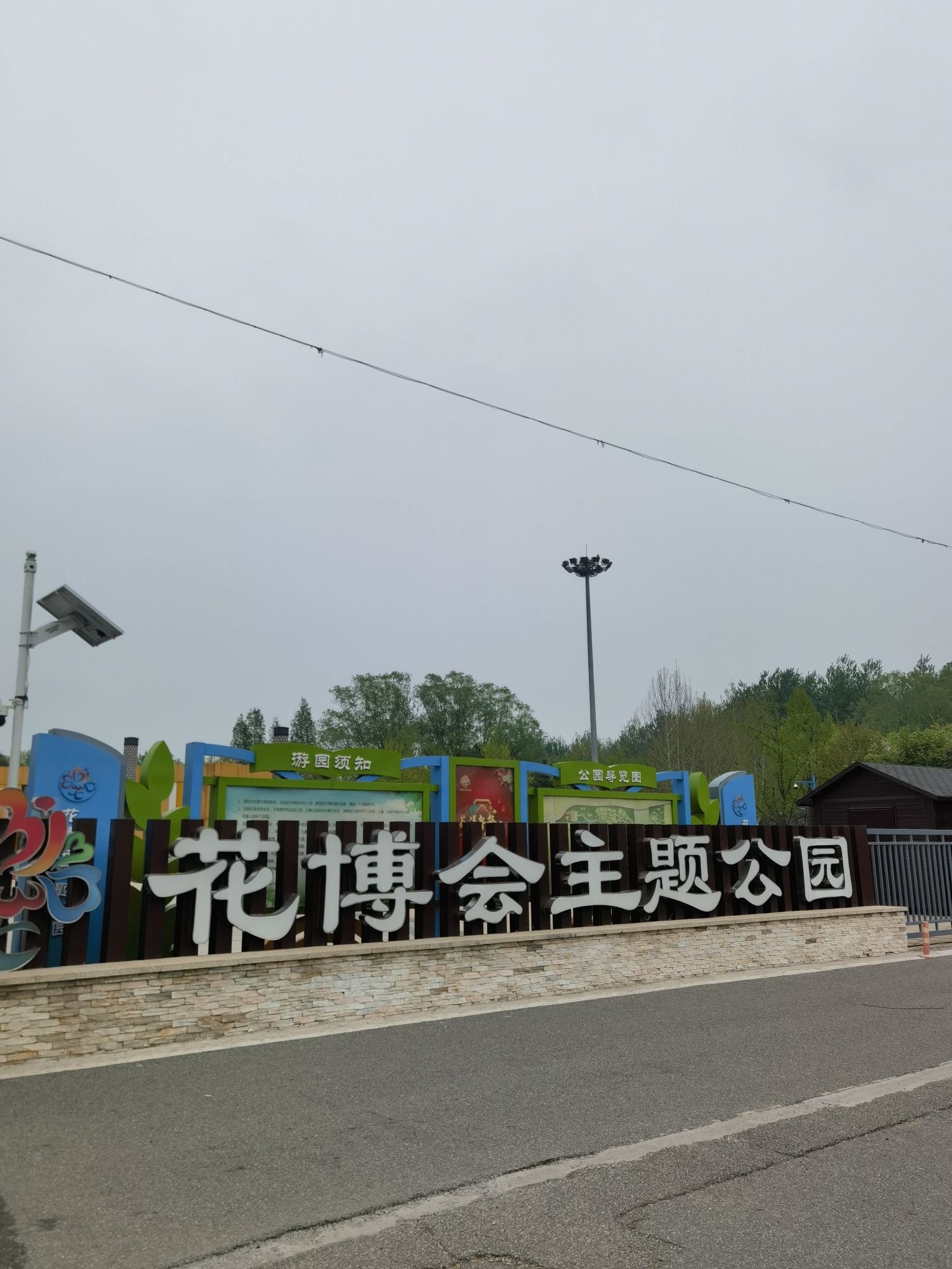 花博会主题公园旅行图片 1
