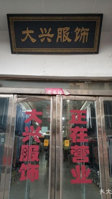 大兴服饰鞋业广场(解放大道店)