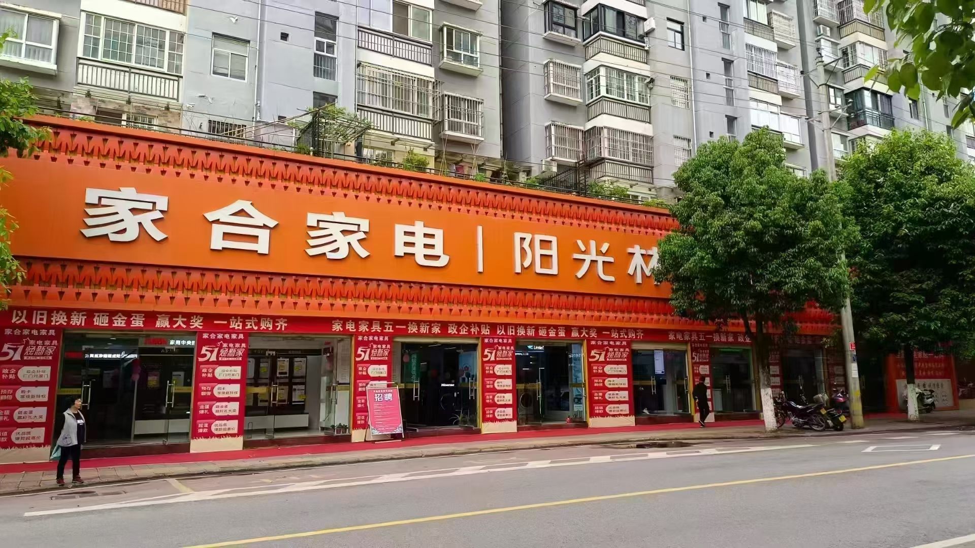 家合家电家私城(阳光丽城店)