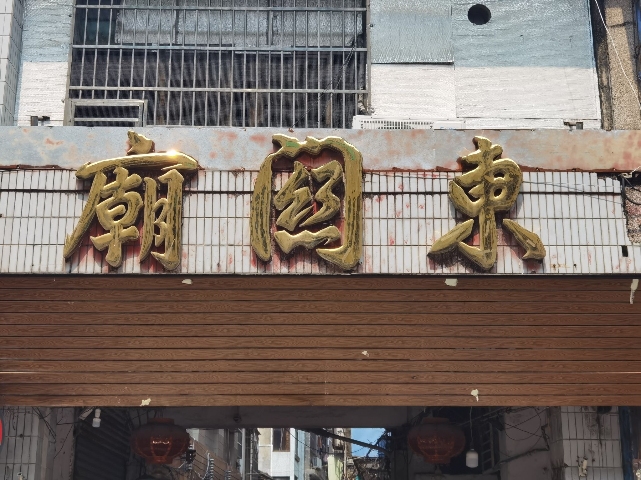 东关庙实景照片