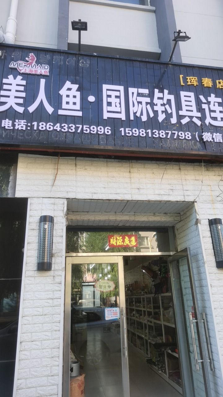 上海美人鱼国际钓具连锁(珲春店)