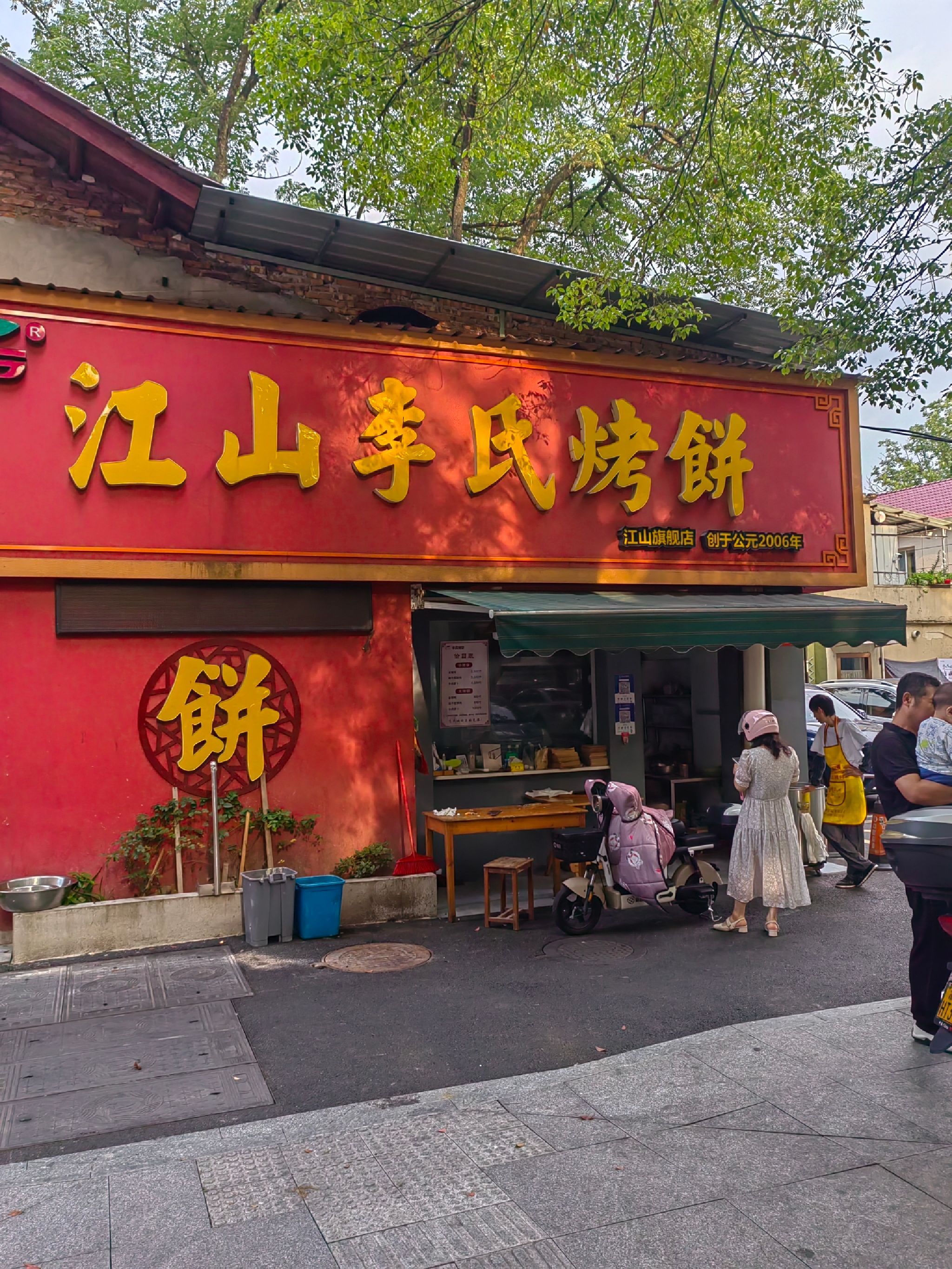 江山李氏烤饼旗舰店