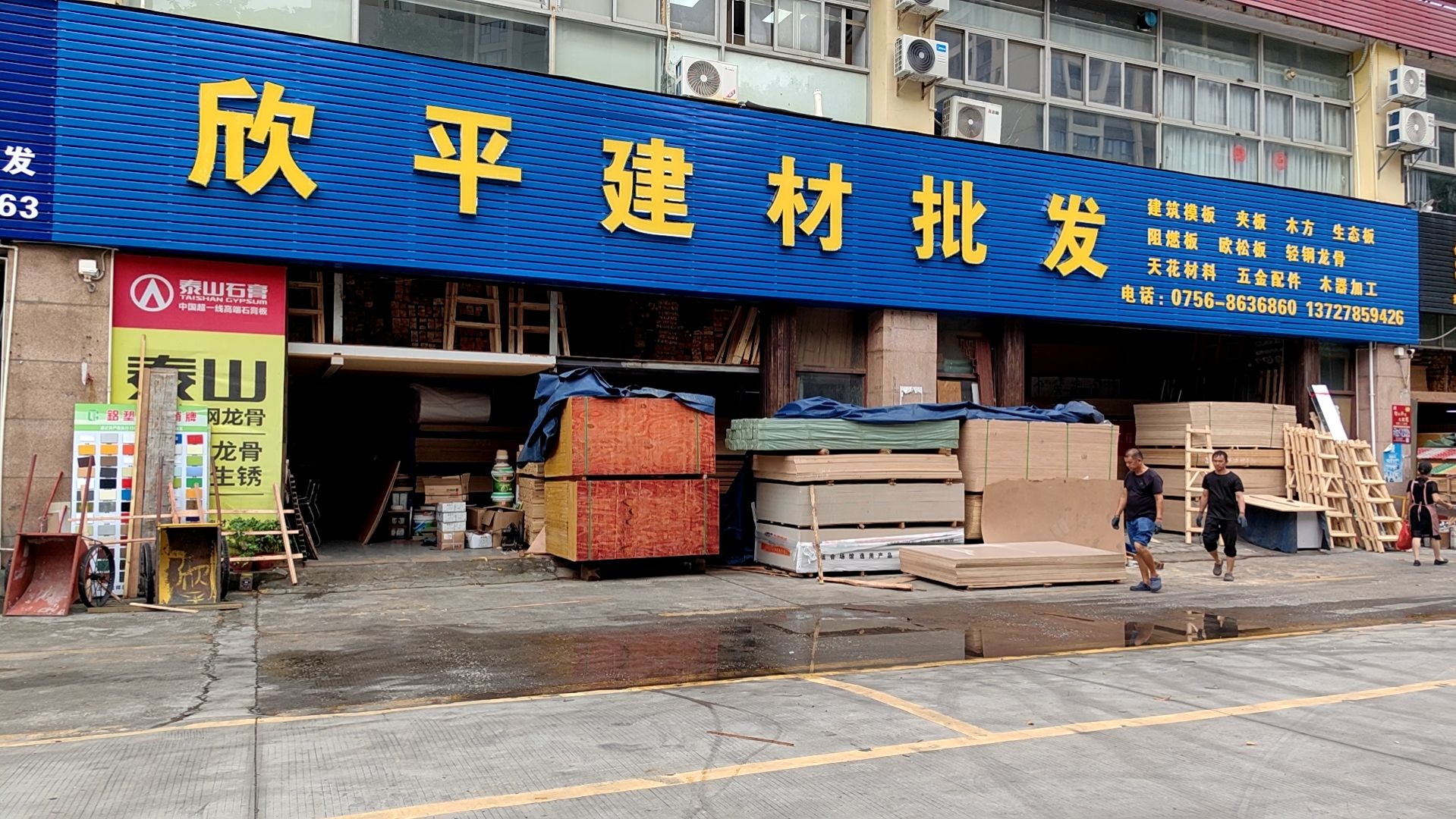 欣平建材批发
