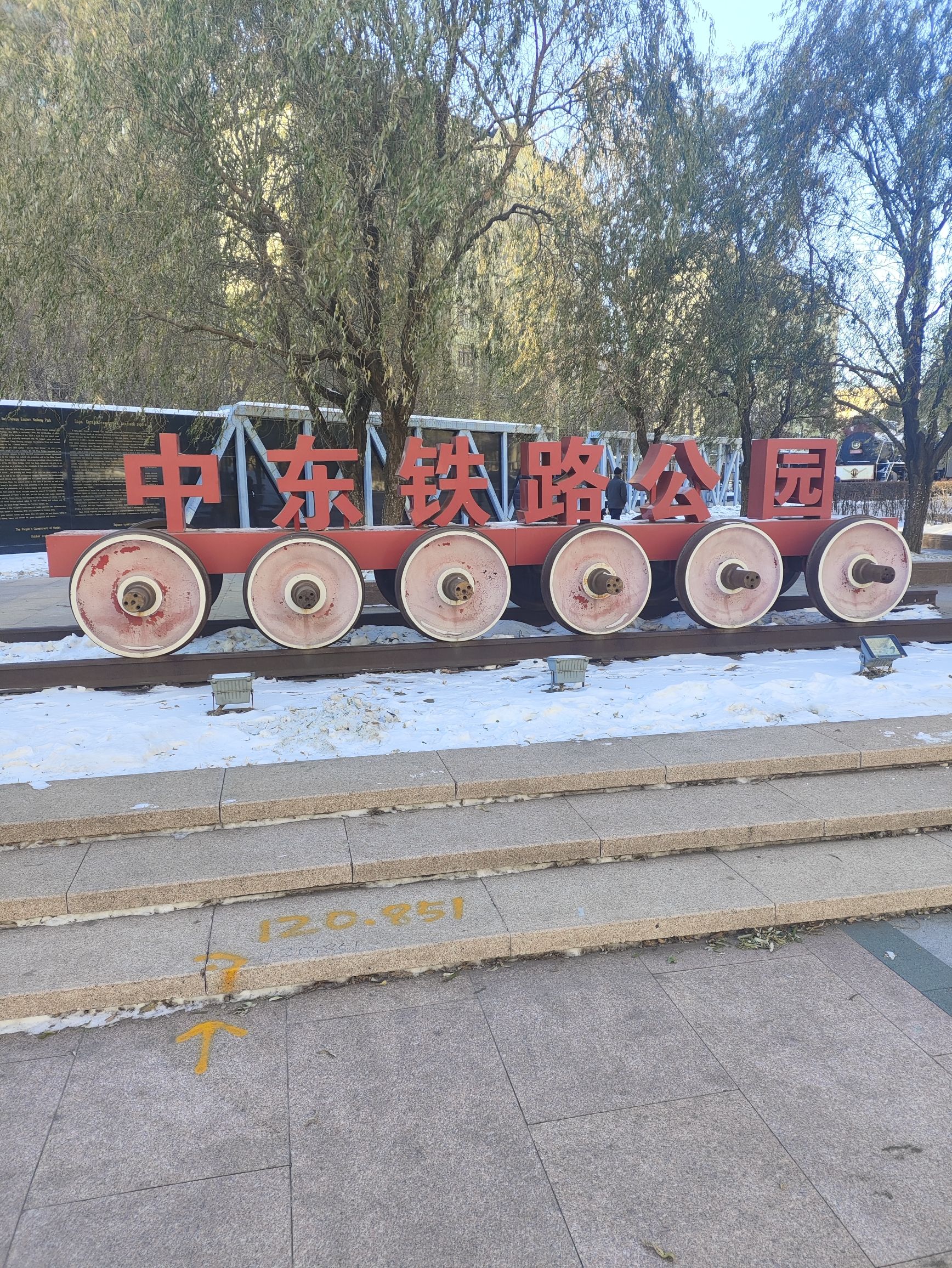 中东铁路公园(江南段)旅行图片 1