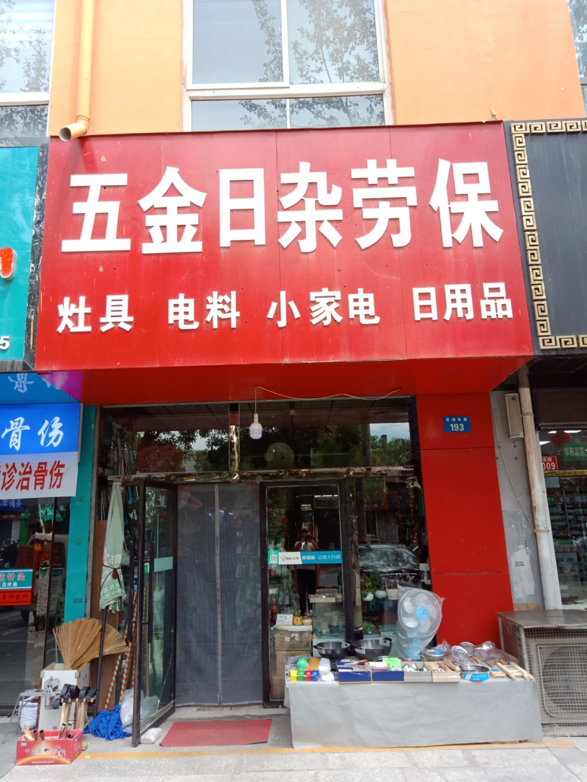 五金日杂劳保