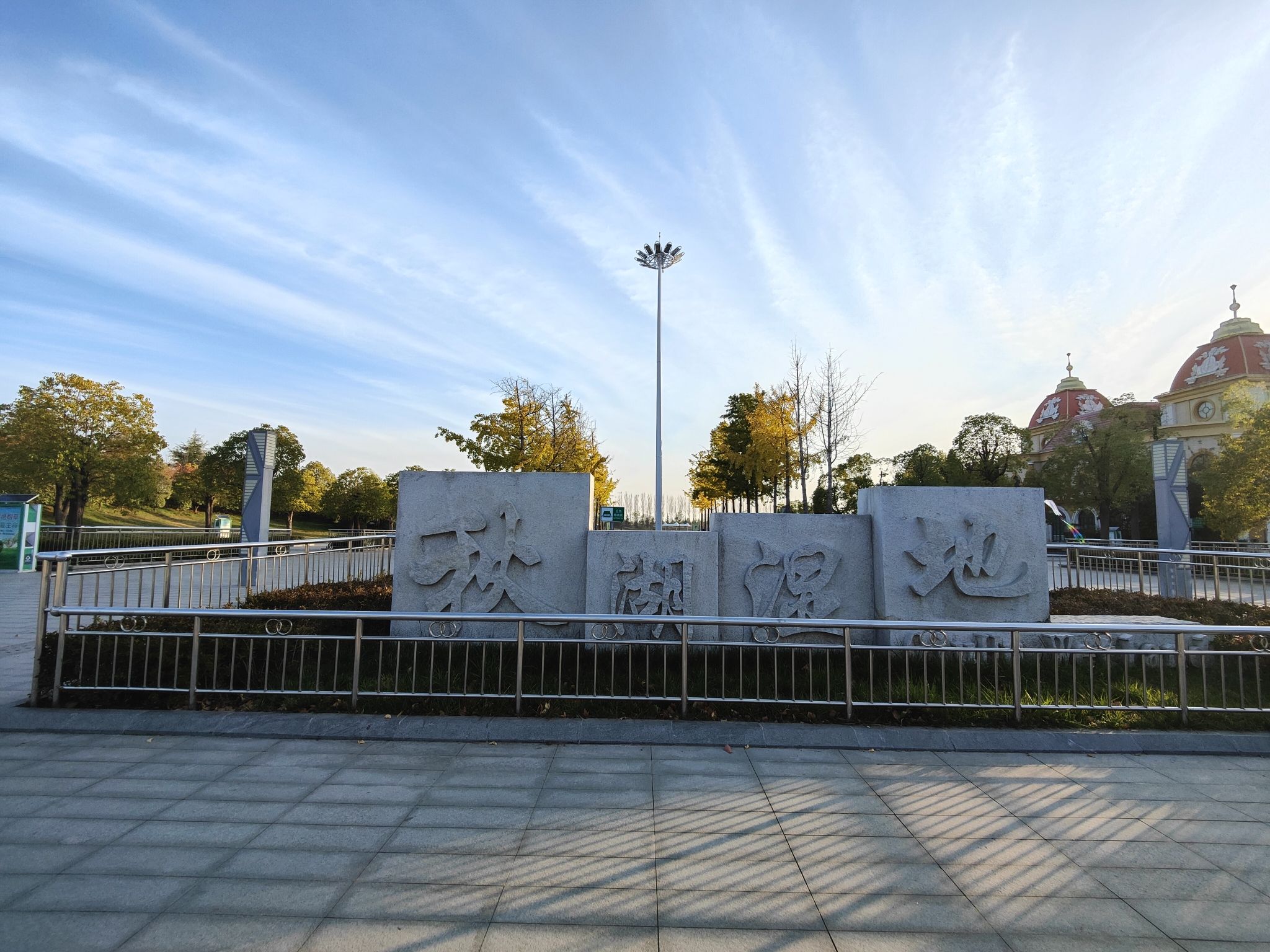 秋湖湿地公园