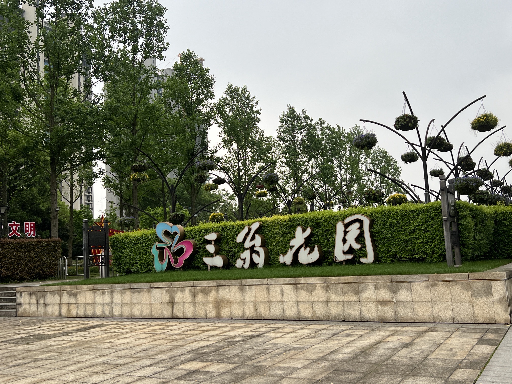 三翁花园旅行图片 2