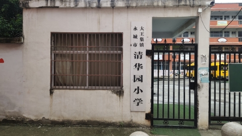 永城市大王集镇清华园小学的第2张图片的图片资料