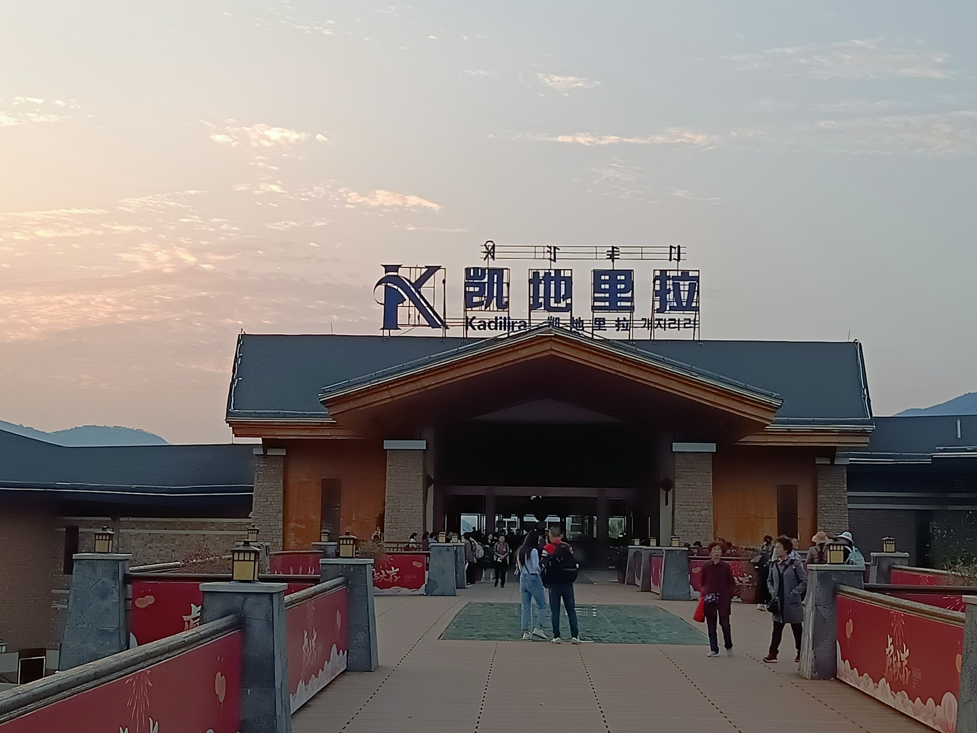 凯地里拉温泉康养度假区旅行图片 2