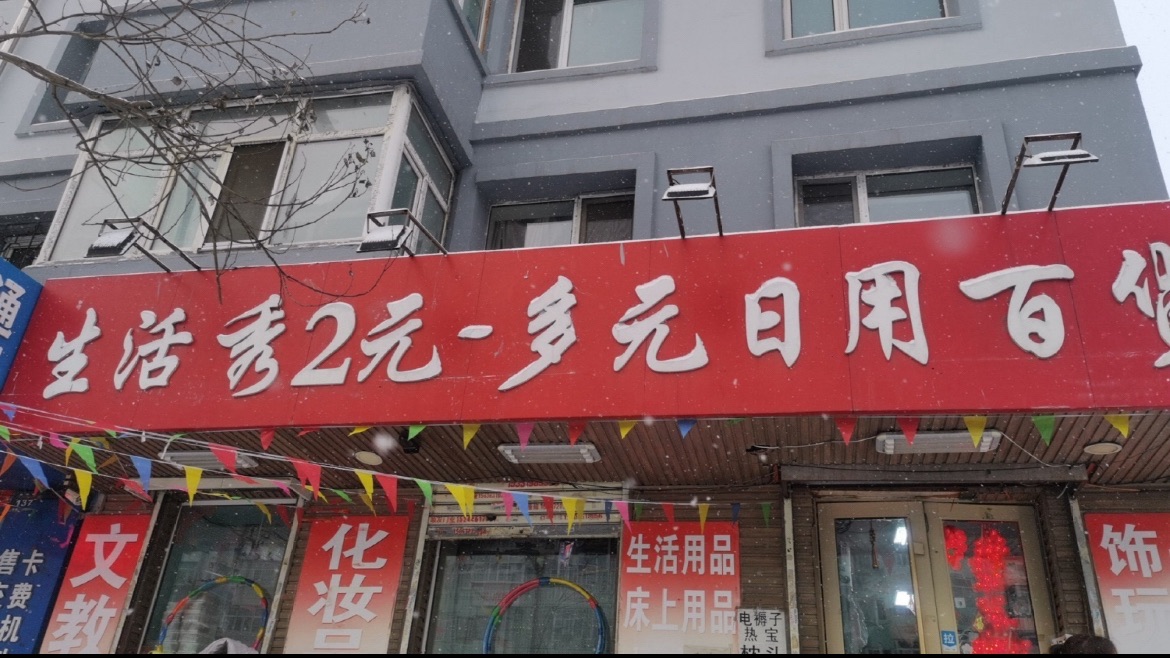 生活秀2元多元日用百货(红旗小区1区店)