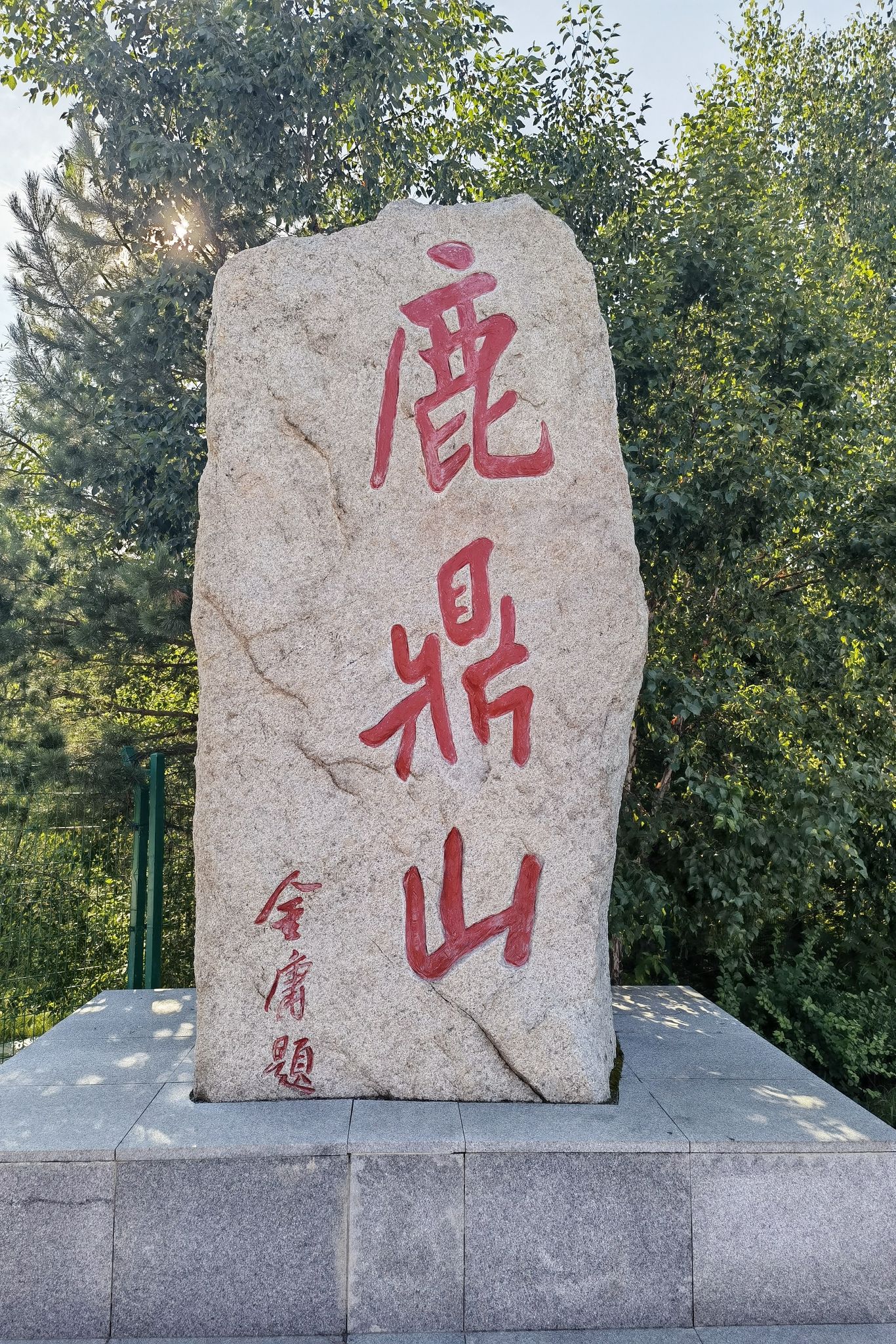 鹿鼎山景区旅行图片 1