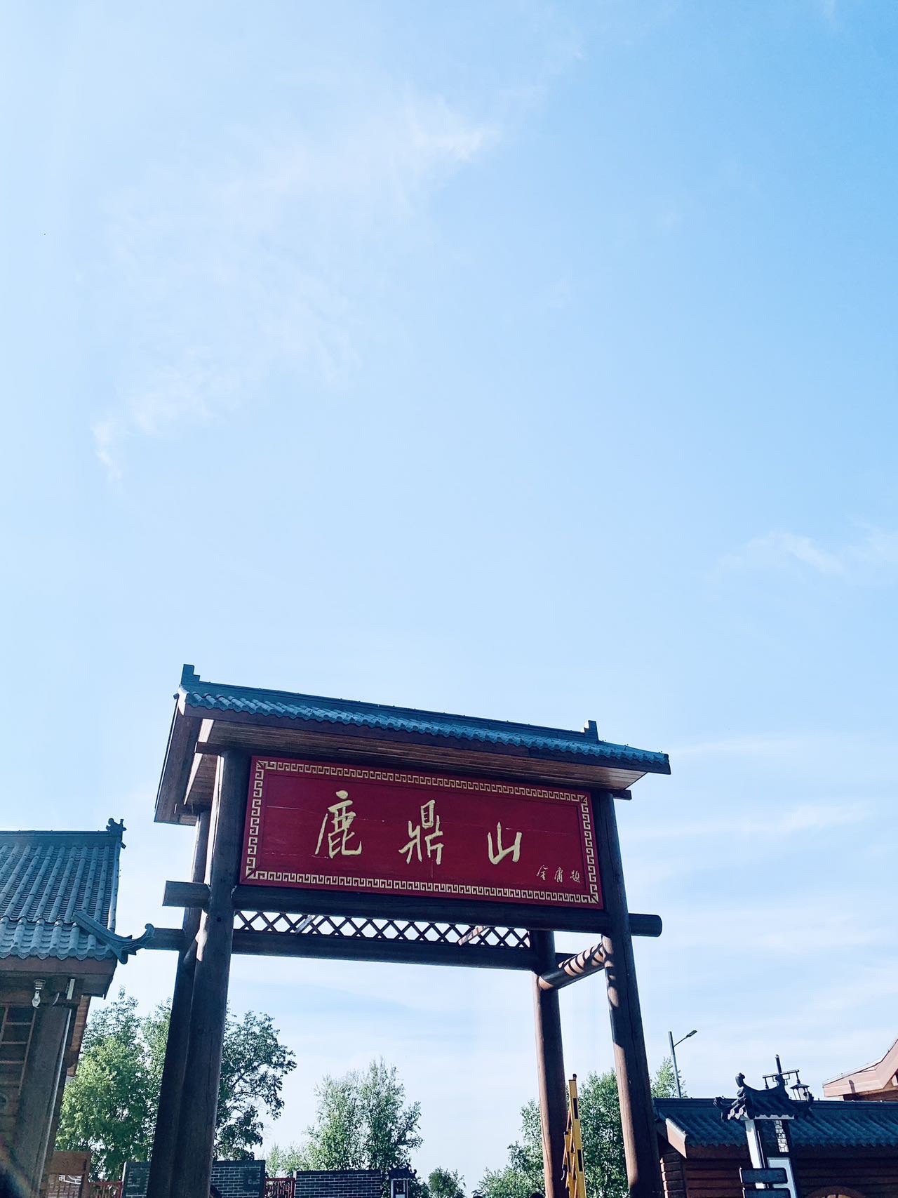 鹿鼎山景区旅行图片 1
