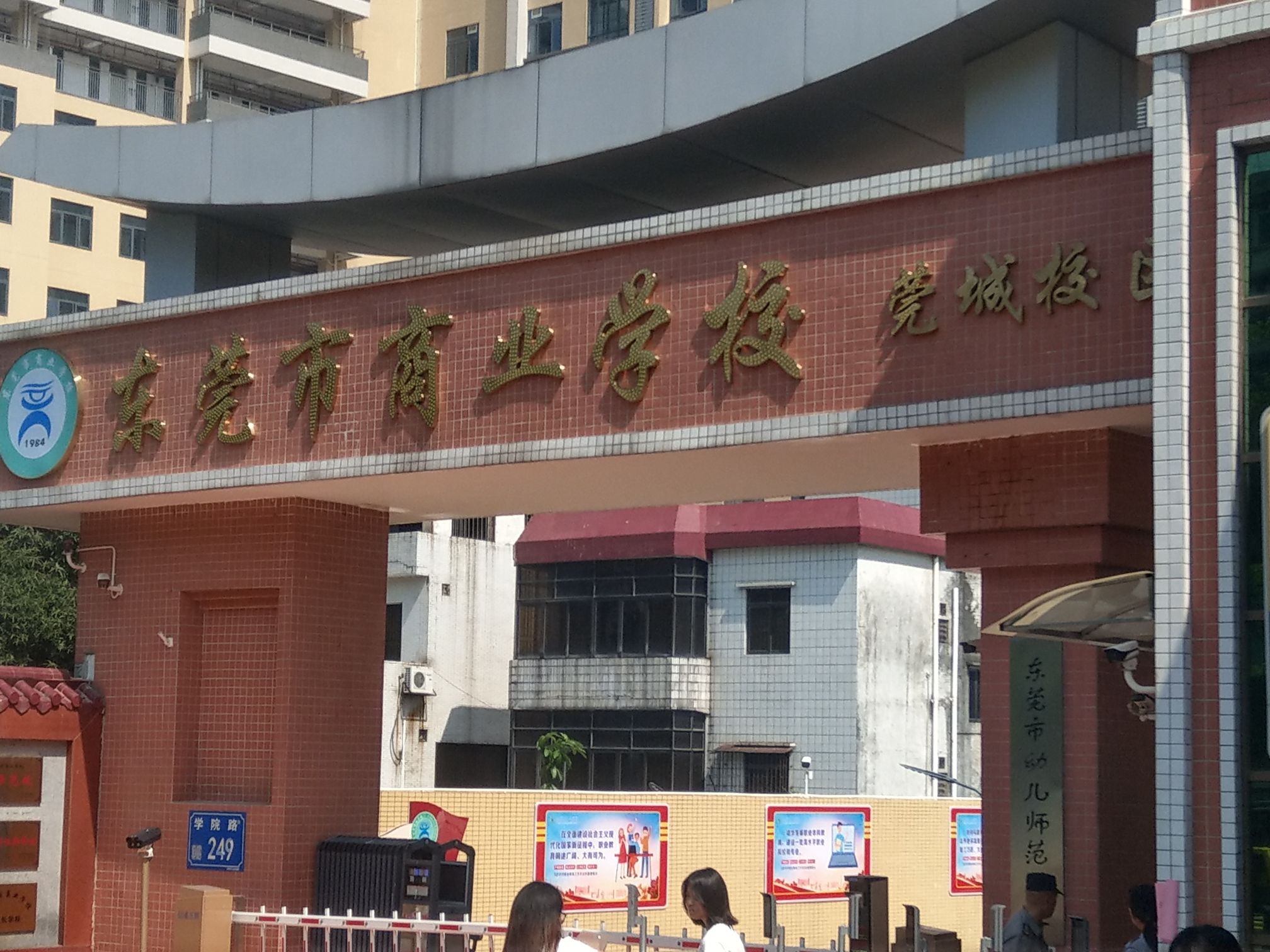 东莞市商业学校(莞城校区)