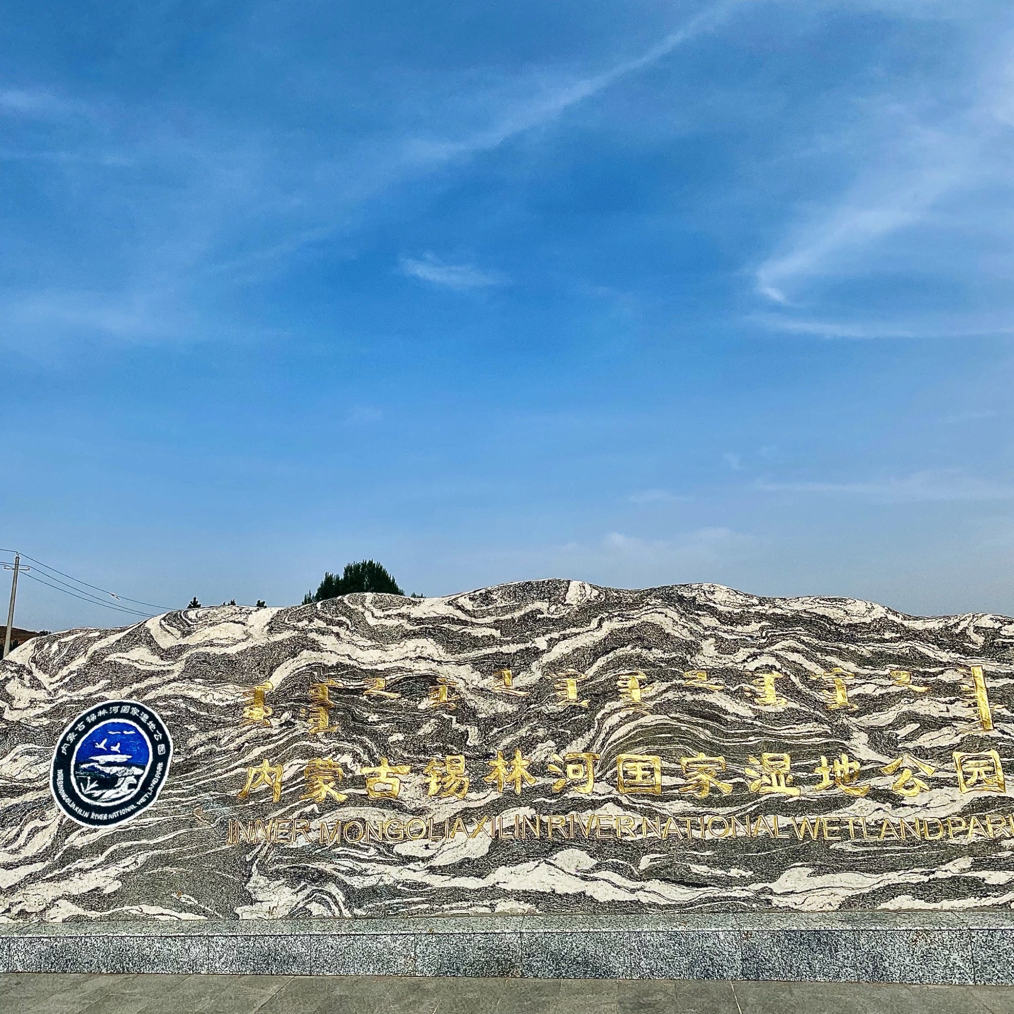 内蒙古锡林河国家湿地公园(暂停开放)旅行图片 1