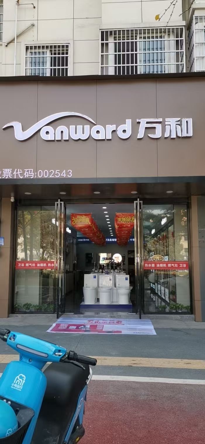 万和电气-亲亲家园店