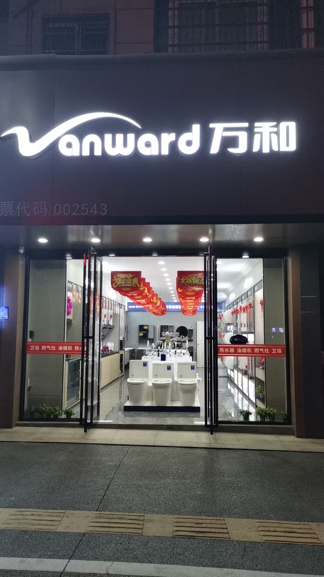 万和电气-亲亲家园店