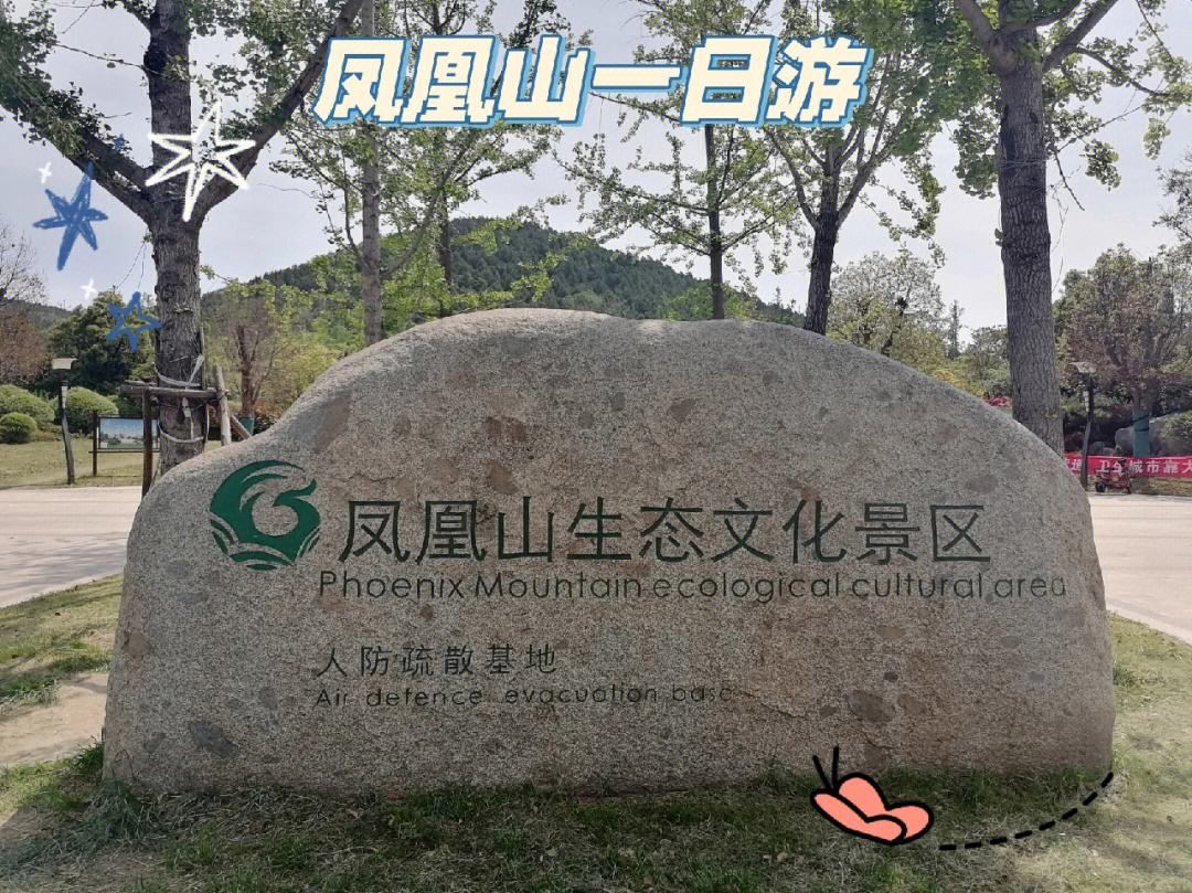凤凰山生态文化风景区旅行图片 1