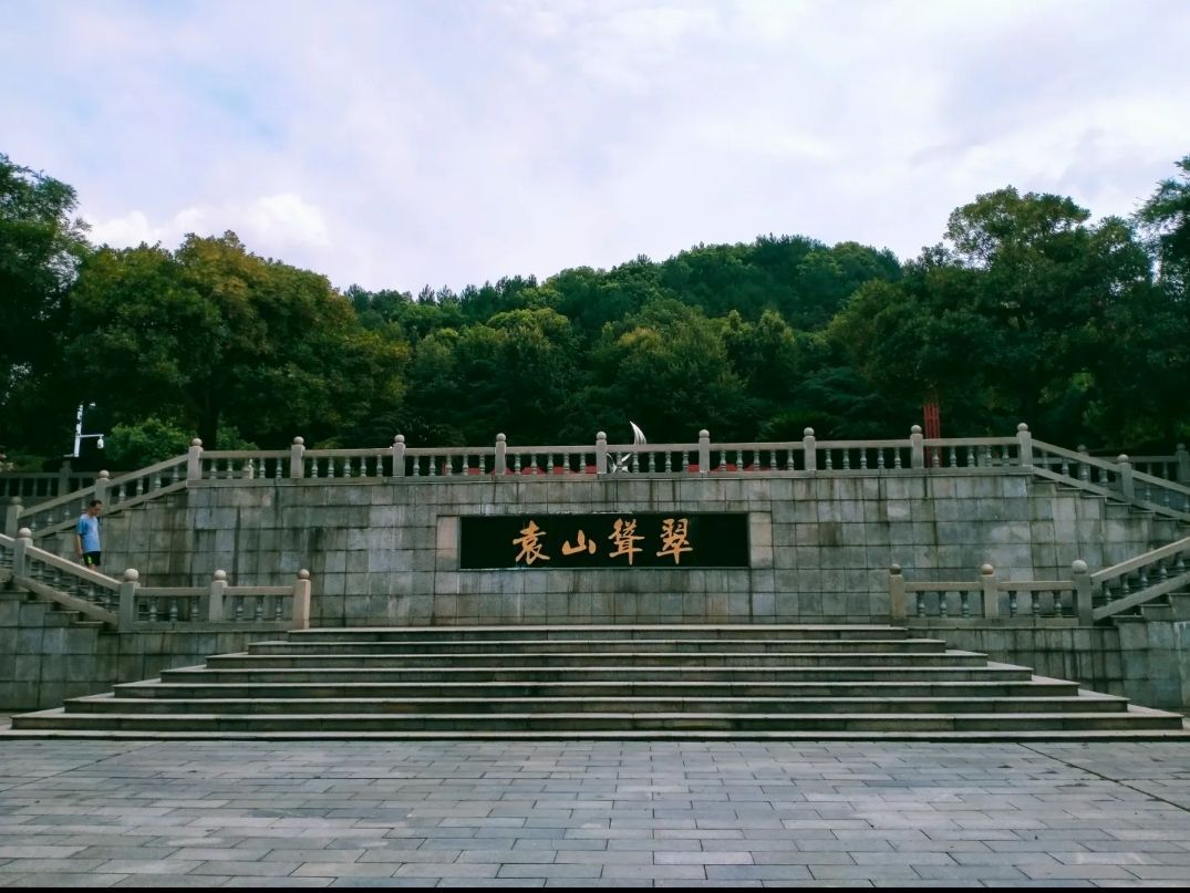 袁州公园旅行图片 1