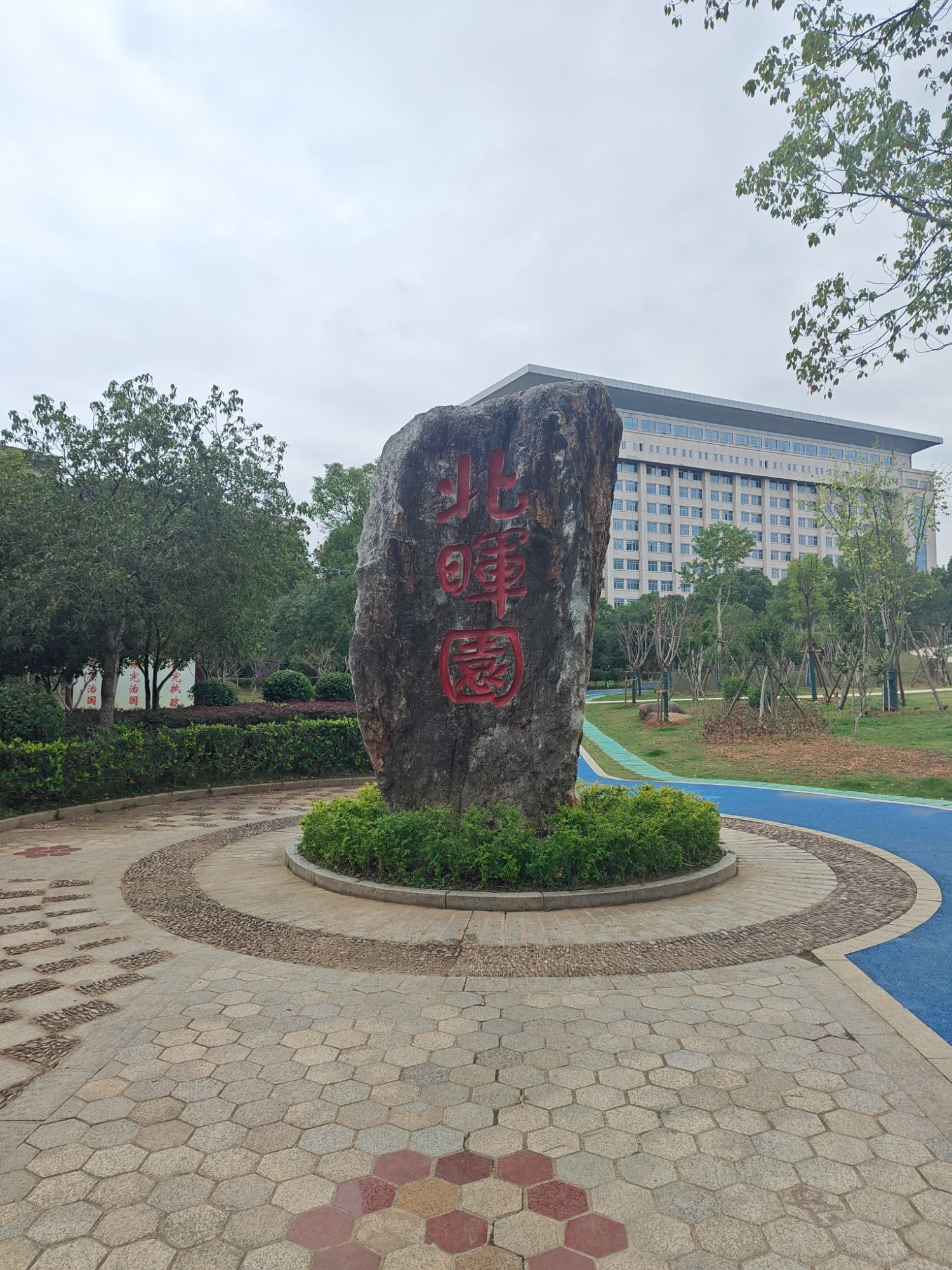 北晖园旅行图片 1