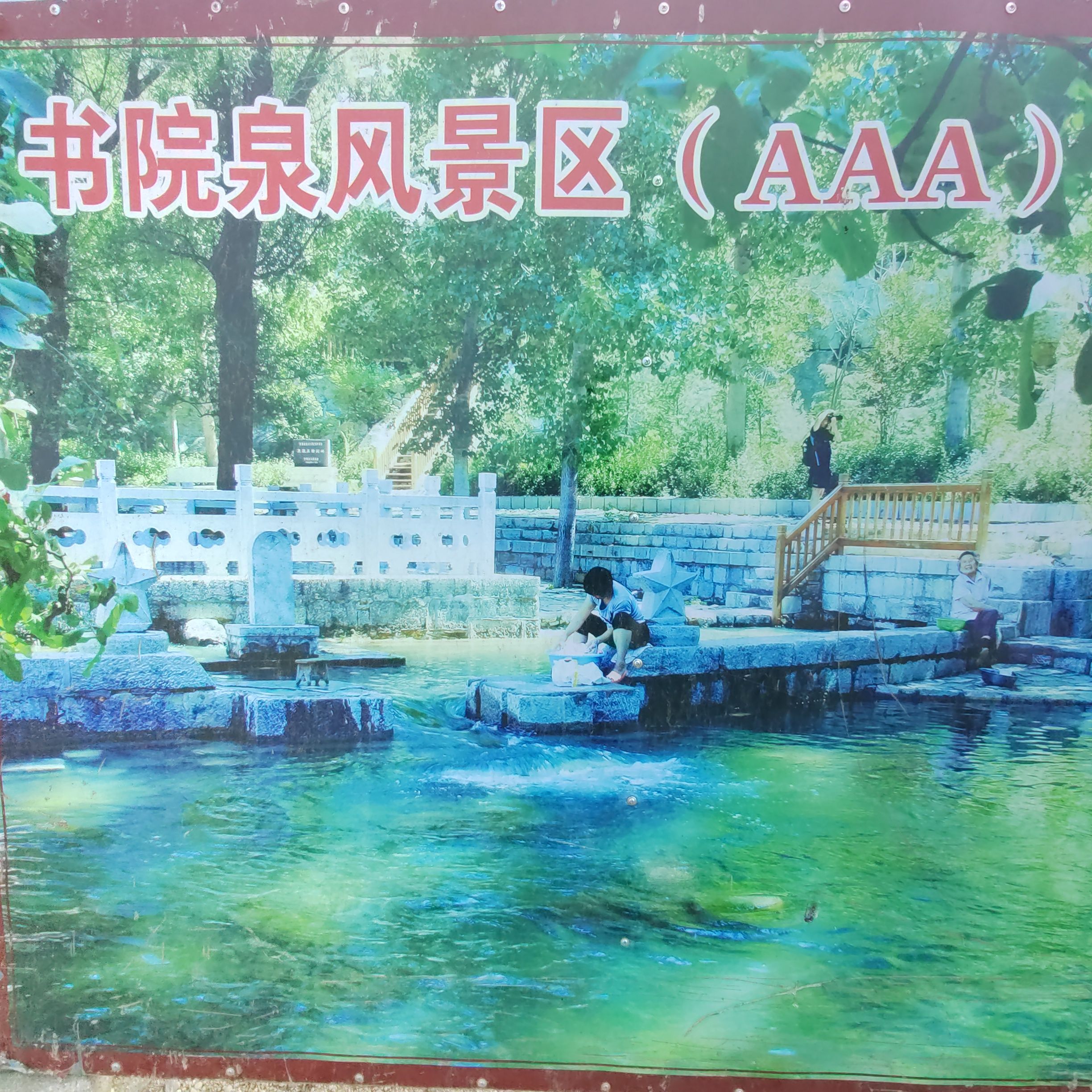 书院泉旅行图片 1