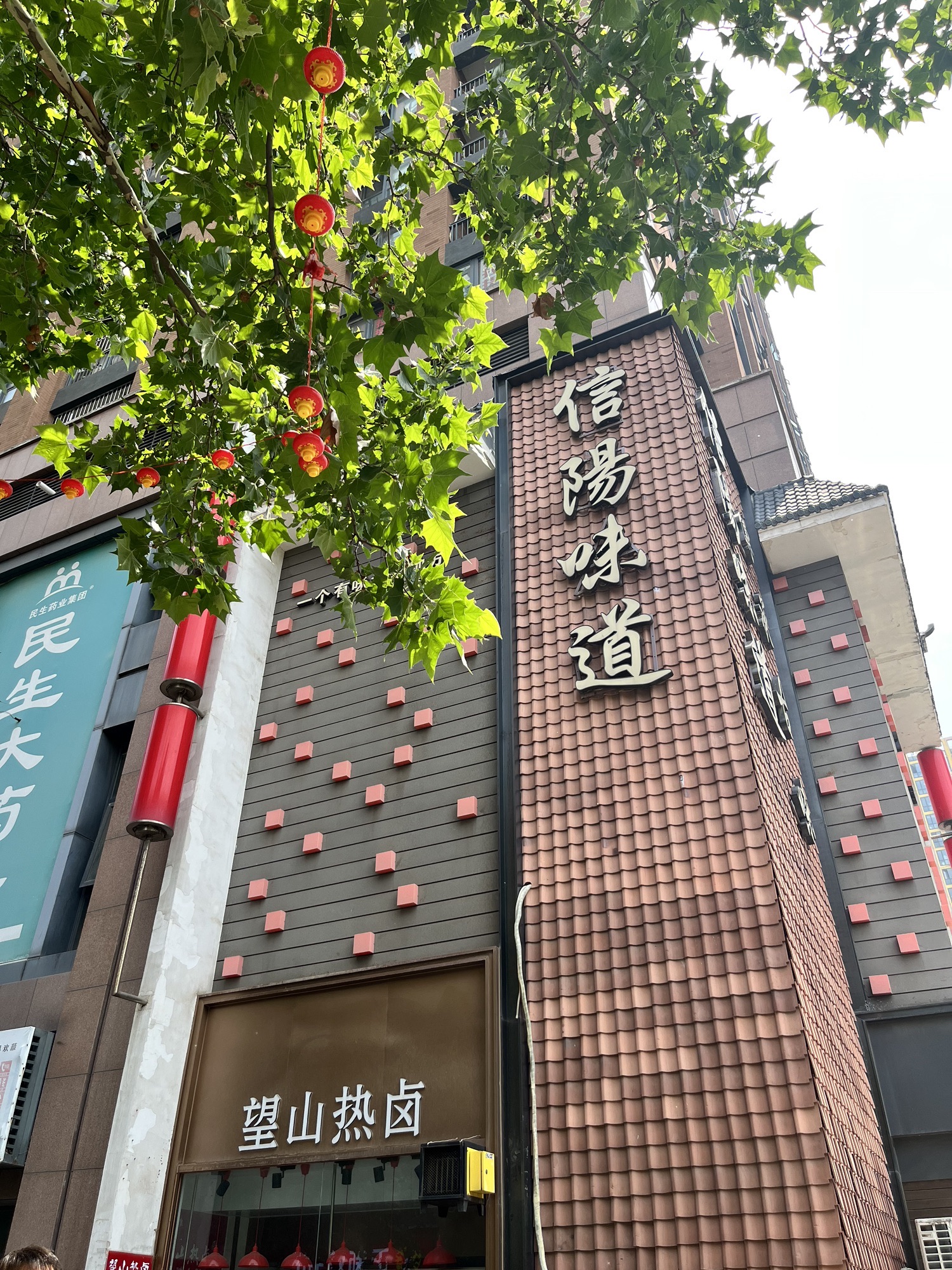 观淮·信阳味道(姚寨路店)