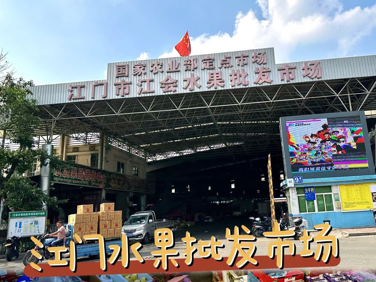 江门市江会水果批发市场
