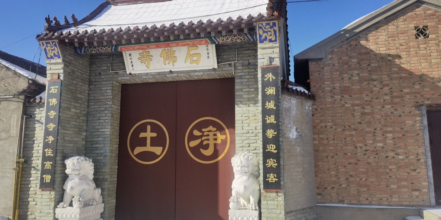 石佛古寺实景照片