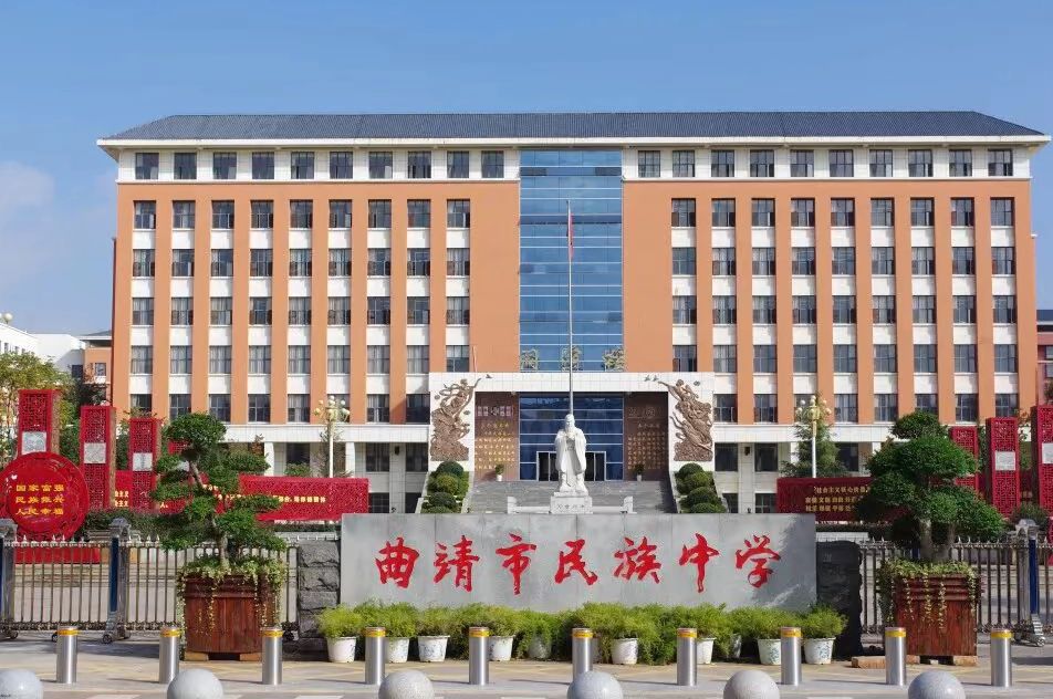 曲靖市民族中学