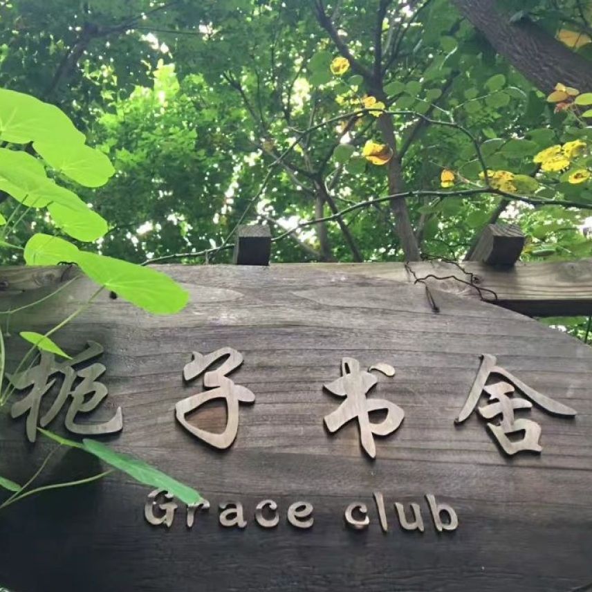 场地封面-栀子书舍