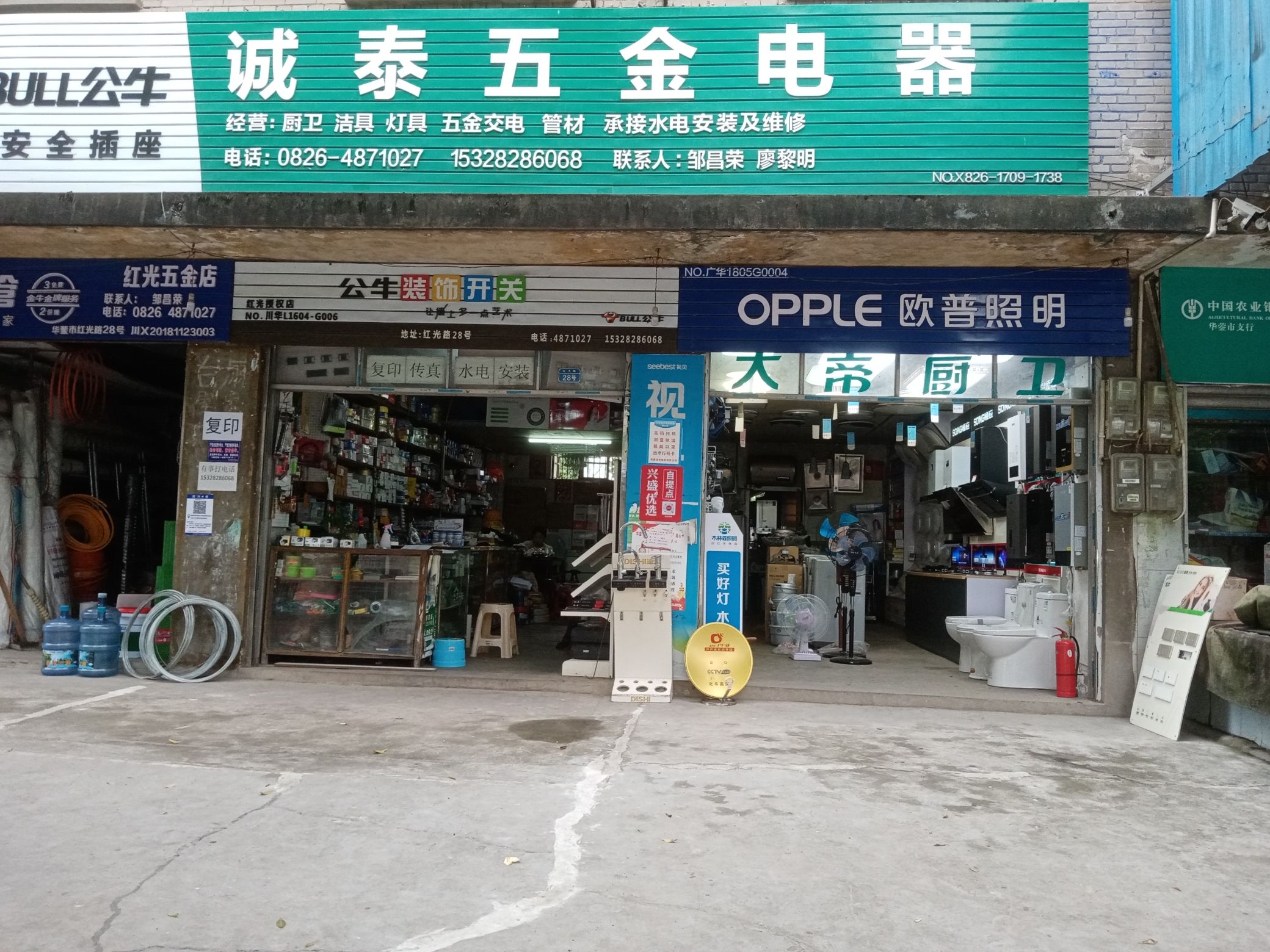 诚泰五金电器(红光五金店)