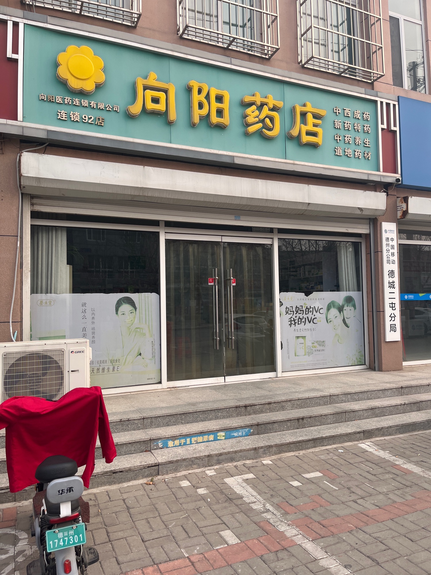 向阳药店