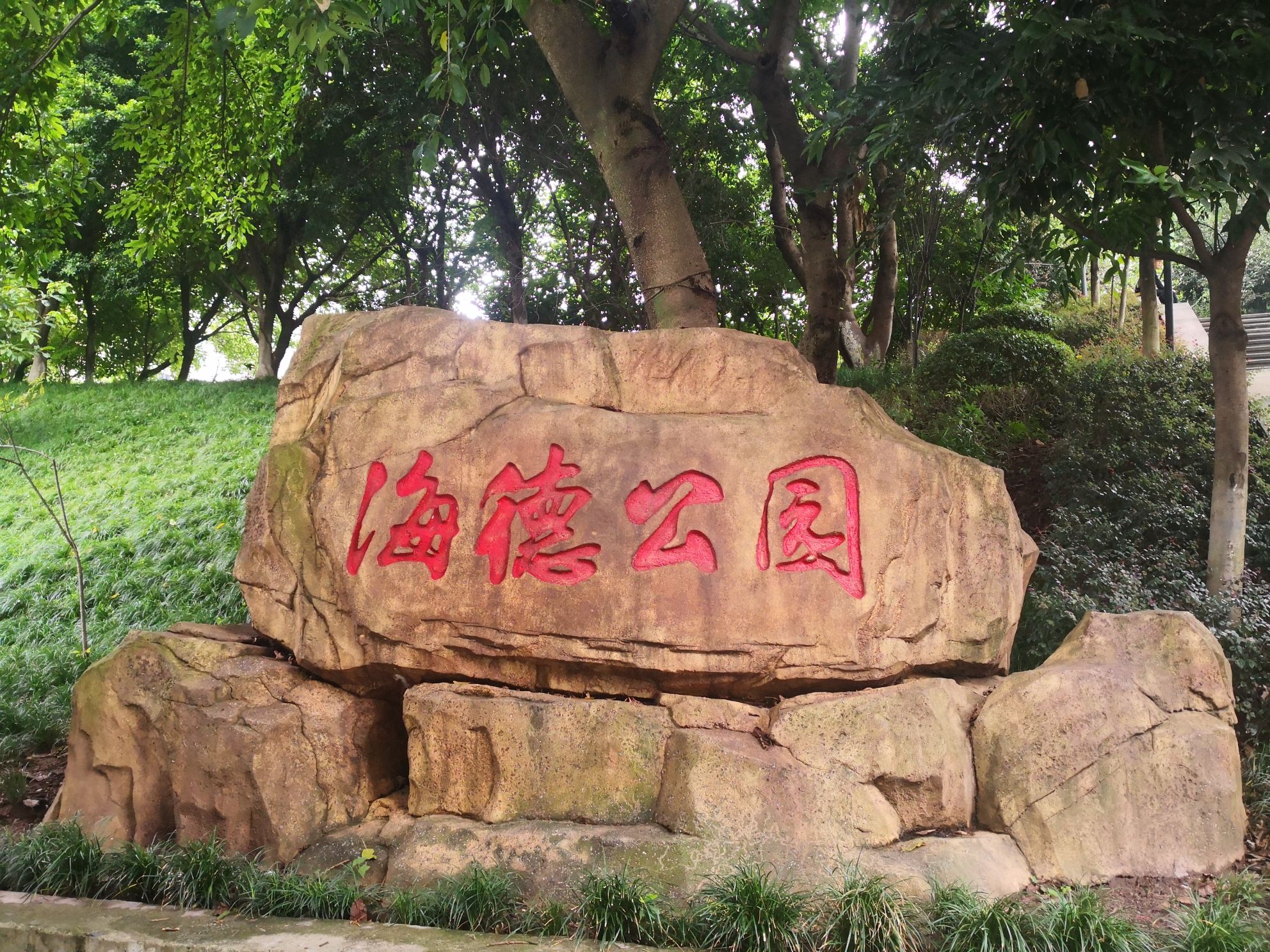海德公园旅行图片 1