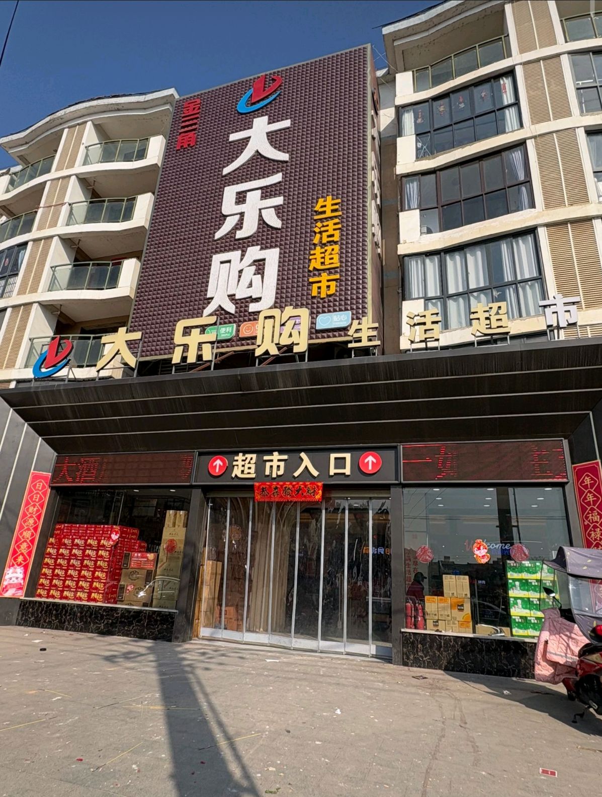 金三角大乐购