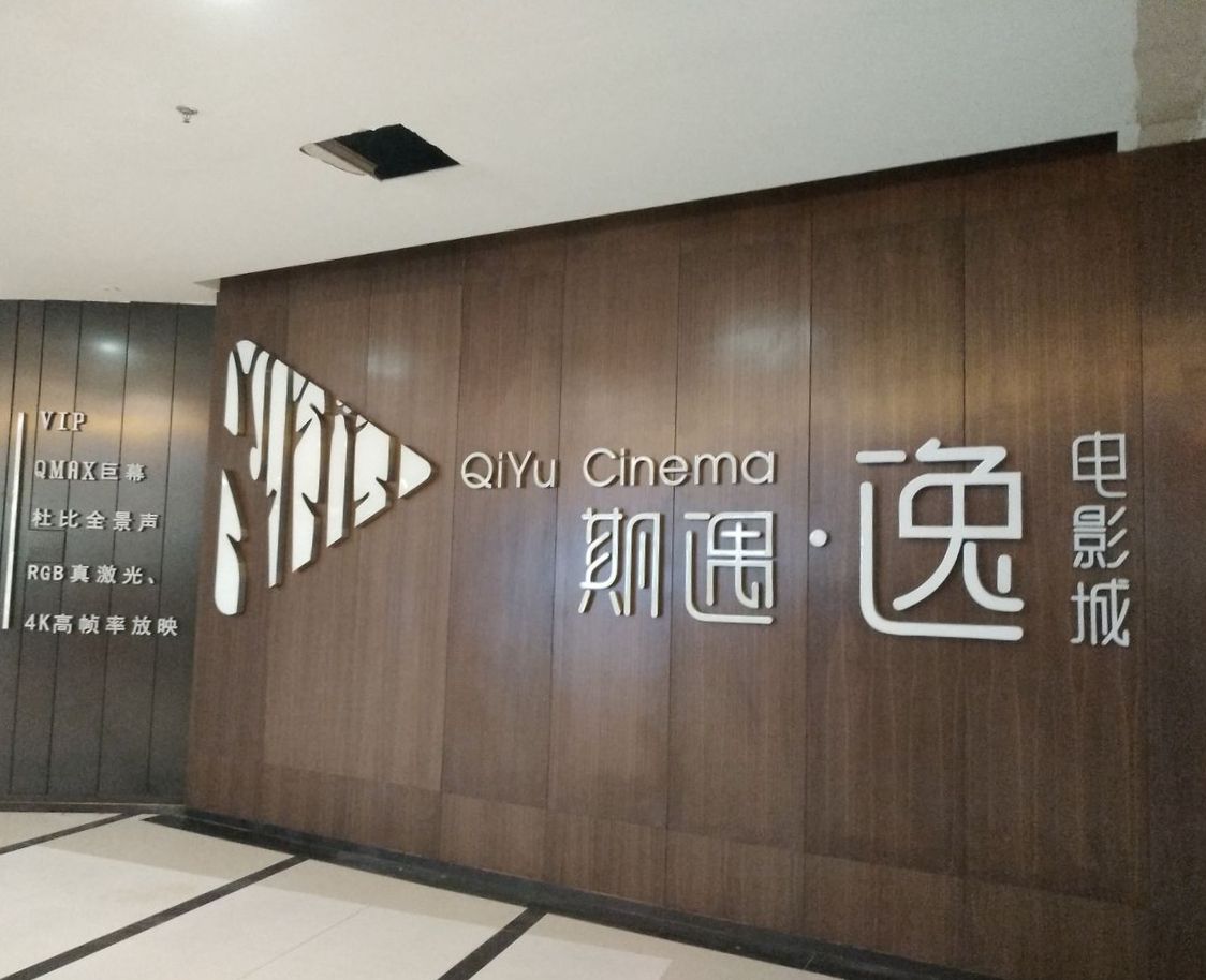 期遇·逸电影城(易发街新大新QMAX店)