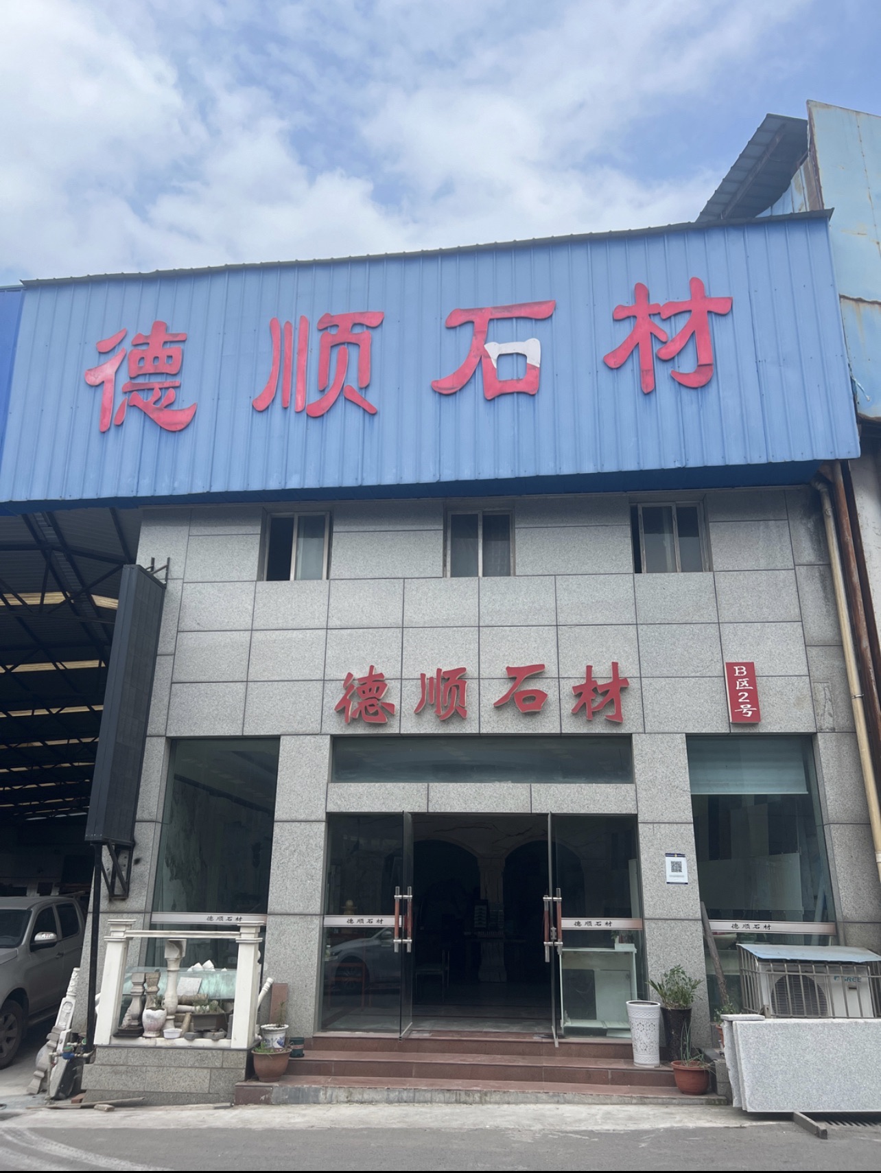 德顺石材工艺厂