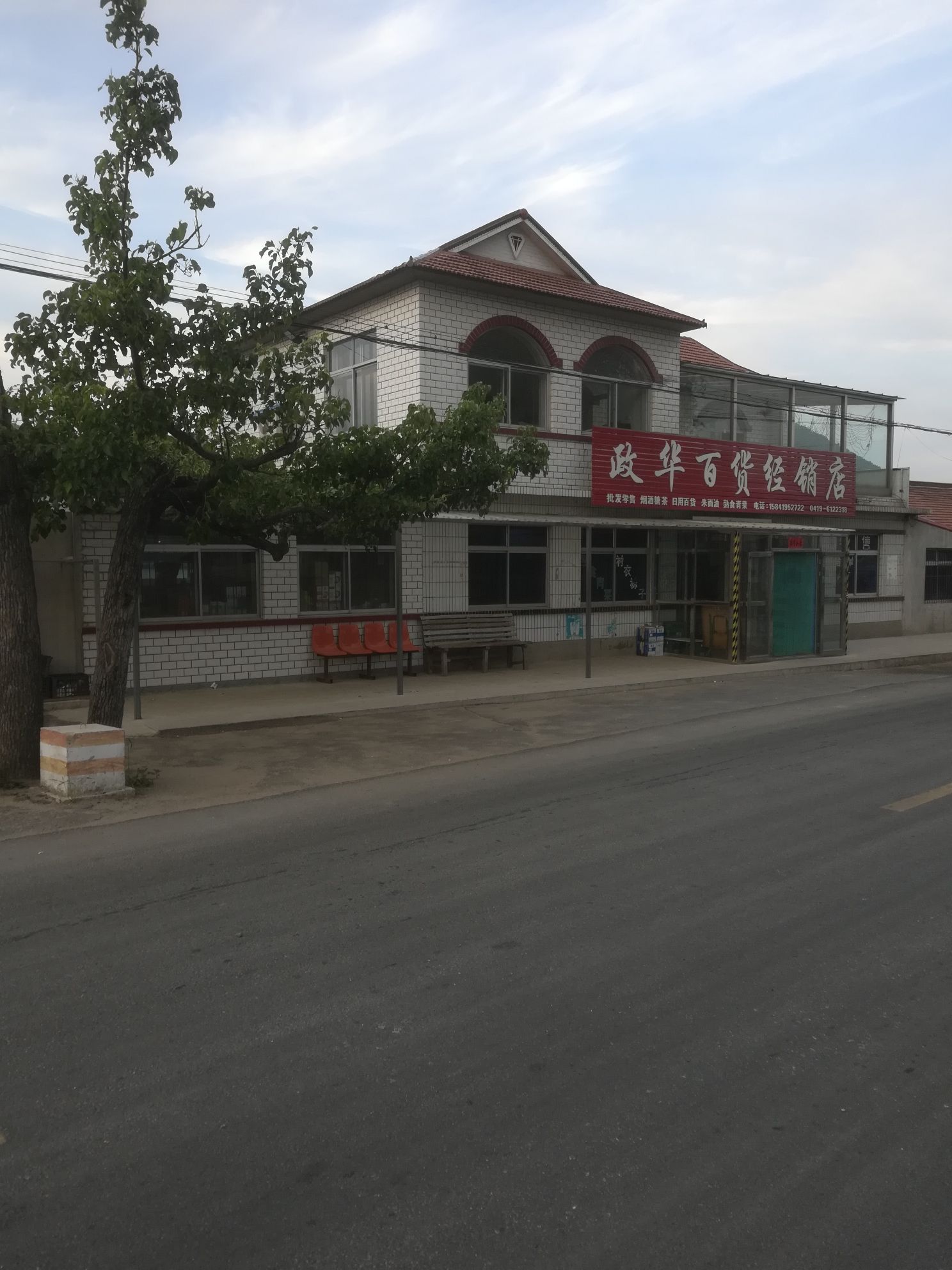 政华百货经销店