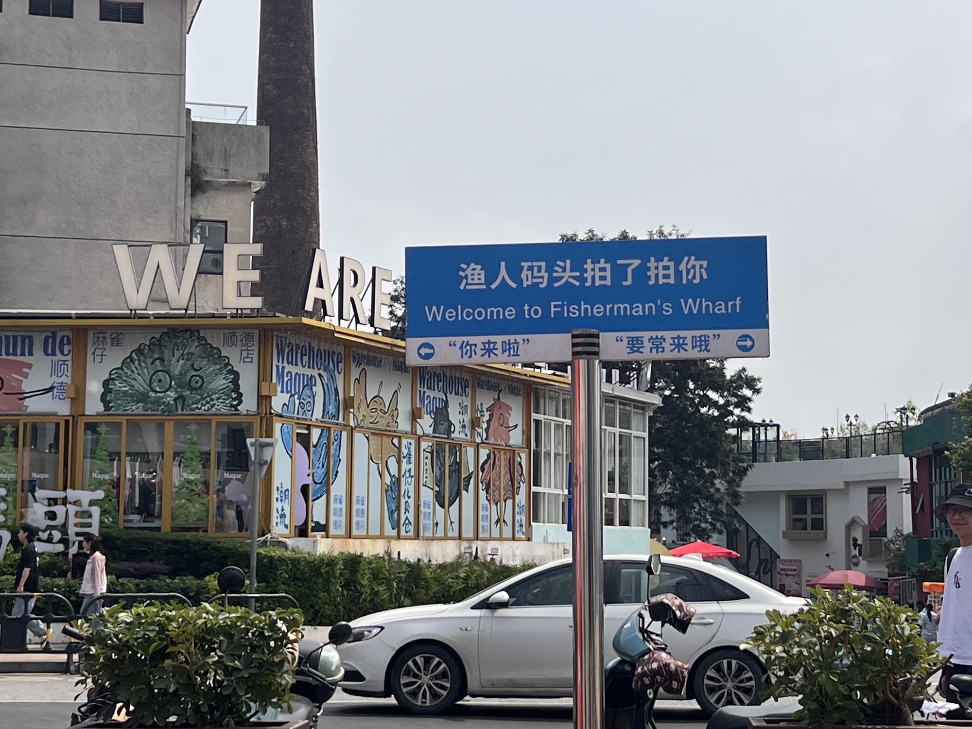 渔人码头旅行图片 3
