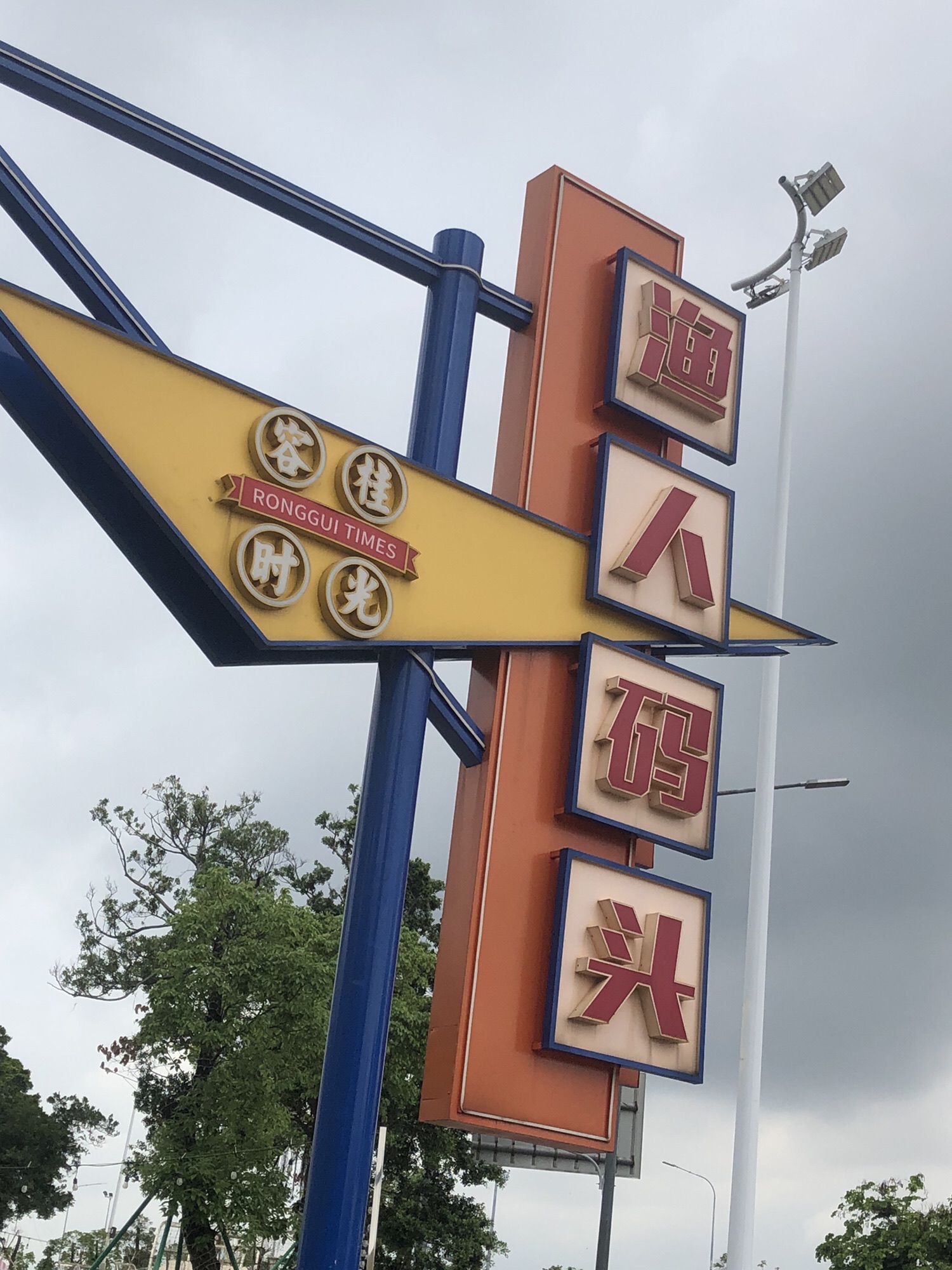 渔人码头旅行图片 2