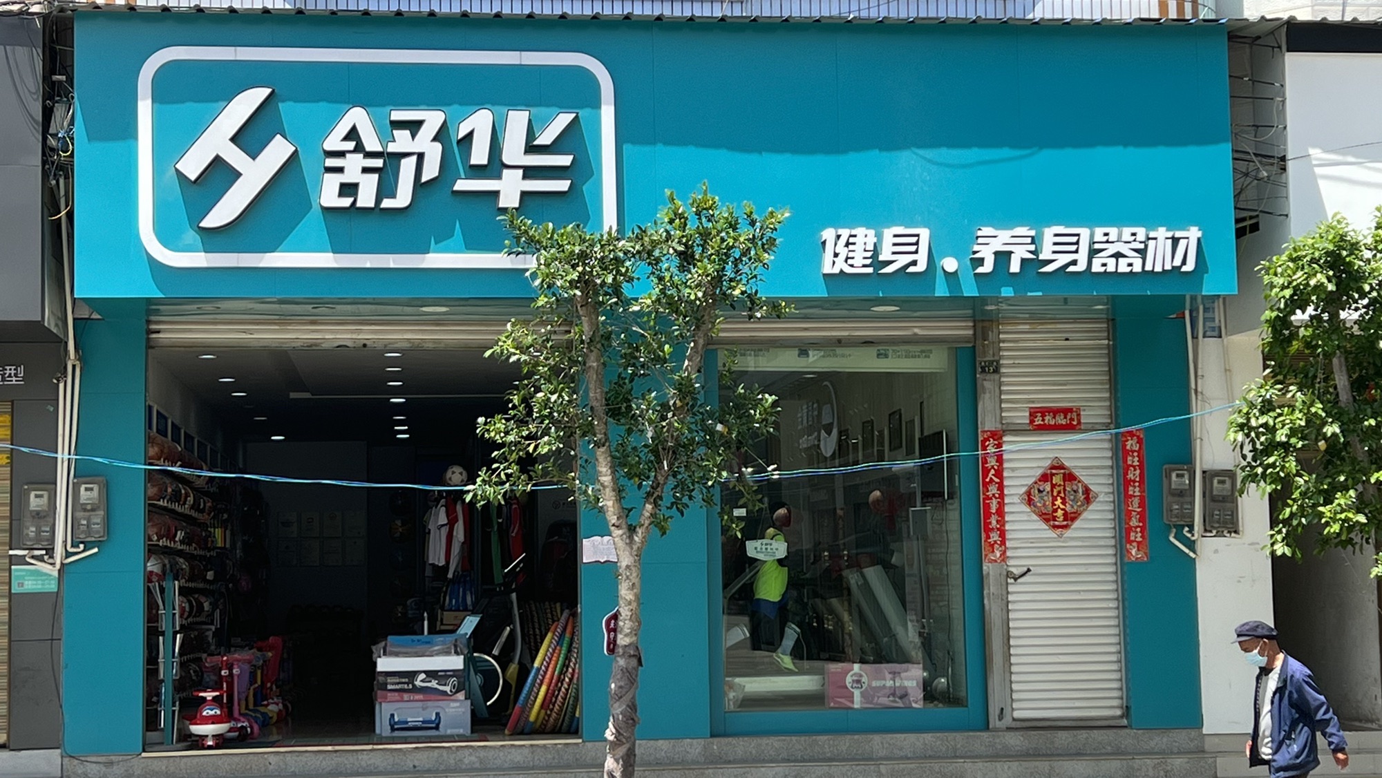 砚山县舒华健身器材专卖店