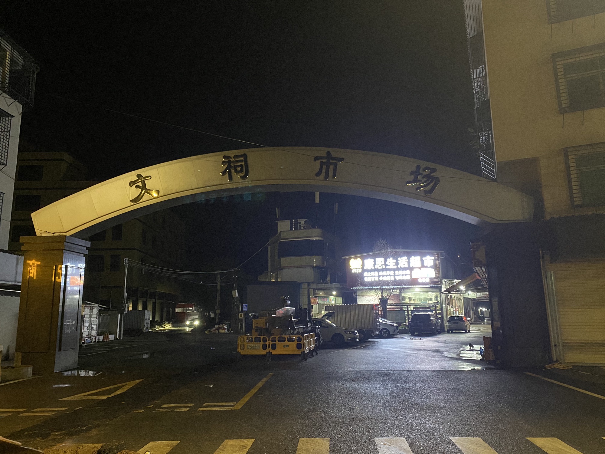 潮州市潮安区文祠镇康恩超市(文祠市场店)