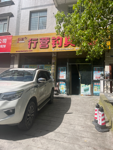 行营钓具连锁超市(田大榜)